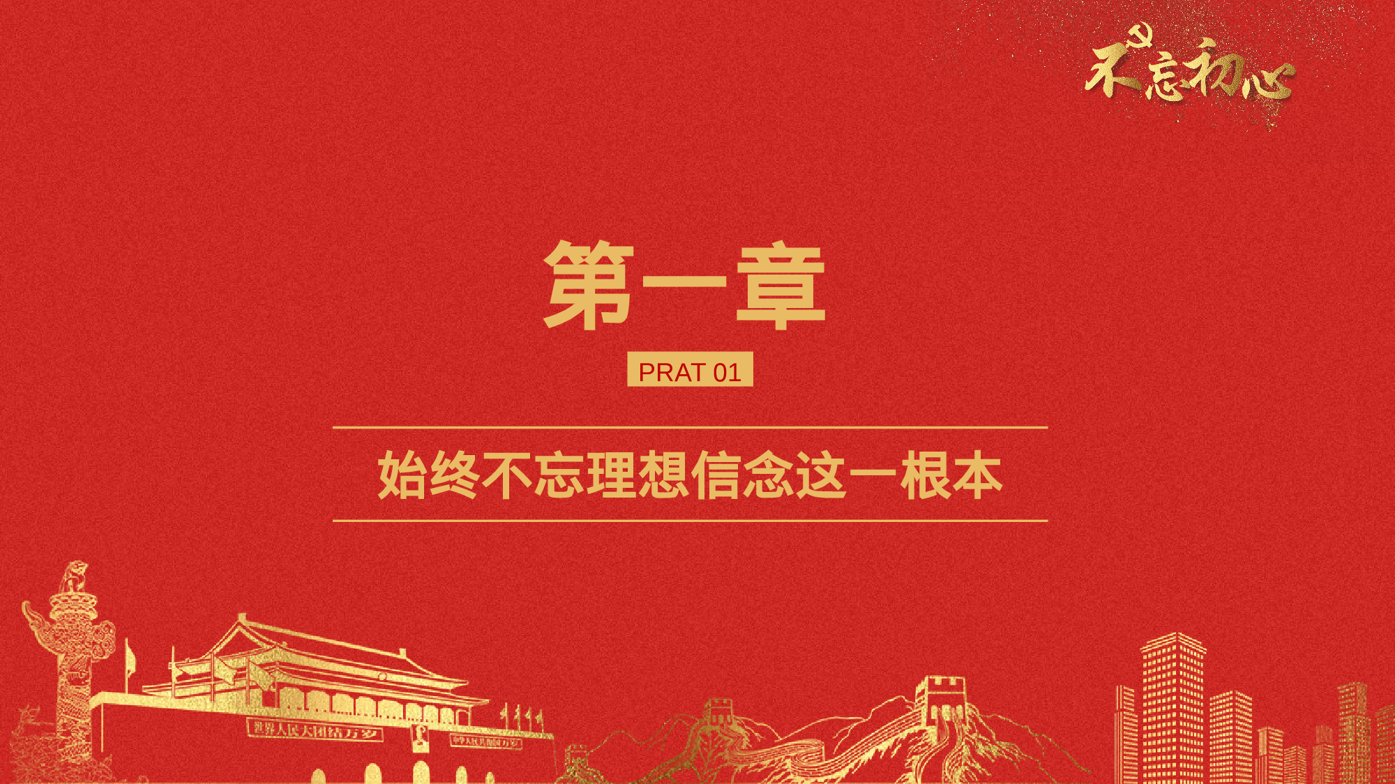 20230320不忘初心宣讲提纲.pptx 第4页