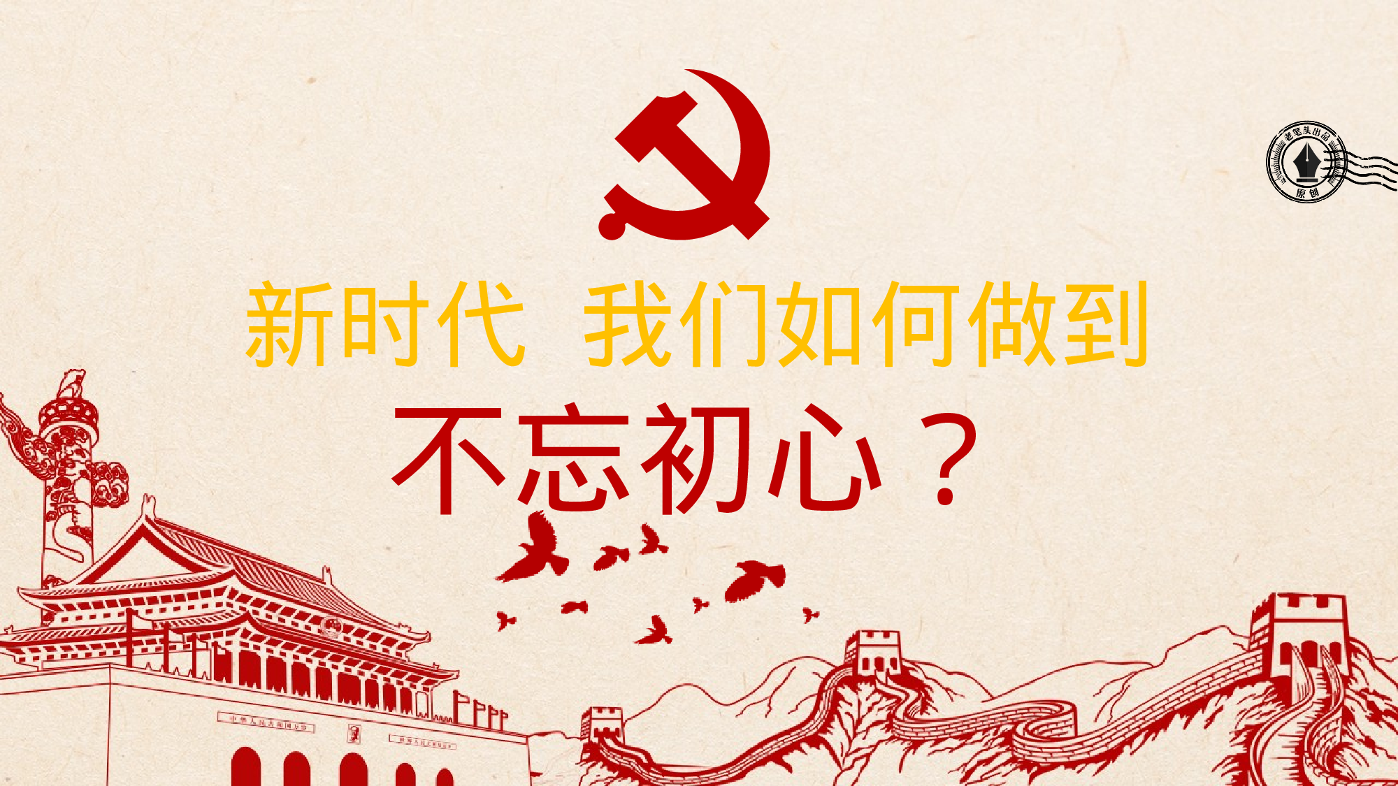 20230531新时代，我们如何做到不忘初心？.pptx 第1页