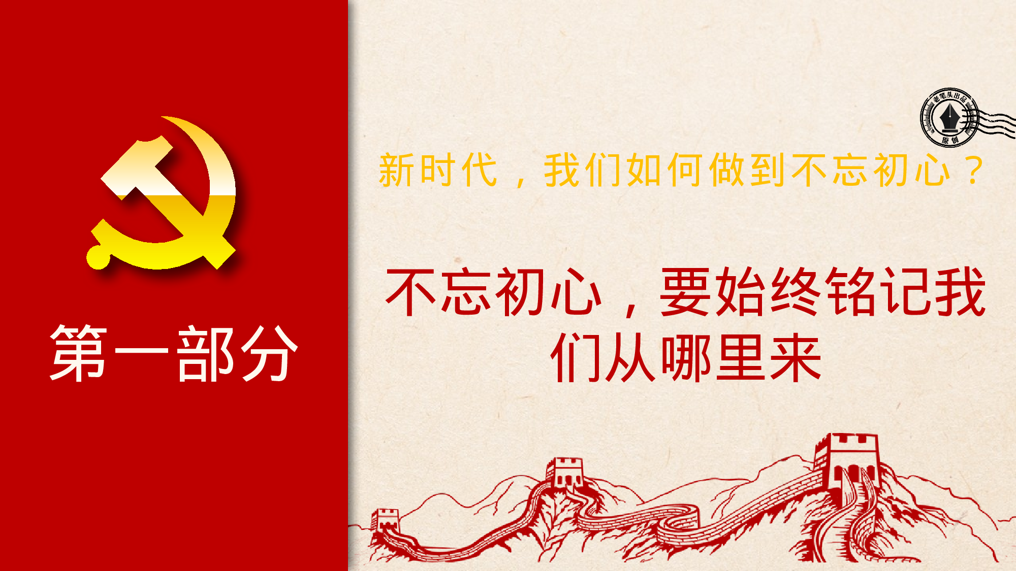 20230531新时代，我们如何做到不忘初心？.pptx 第3页