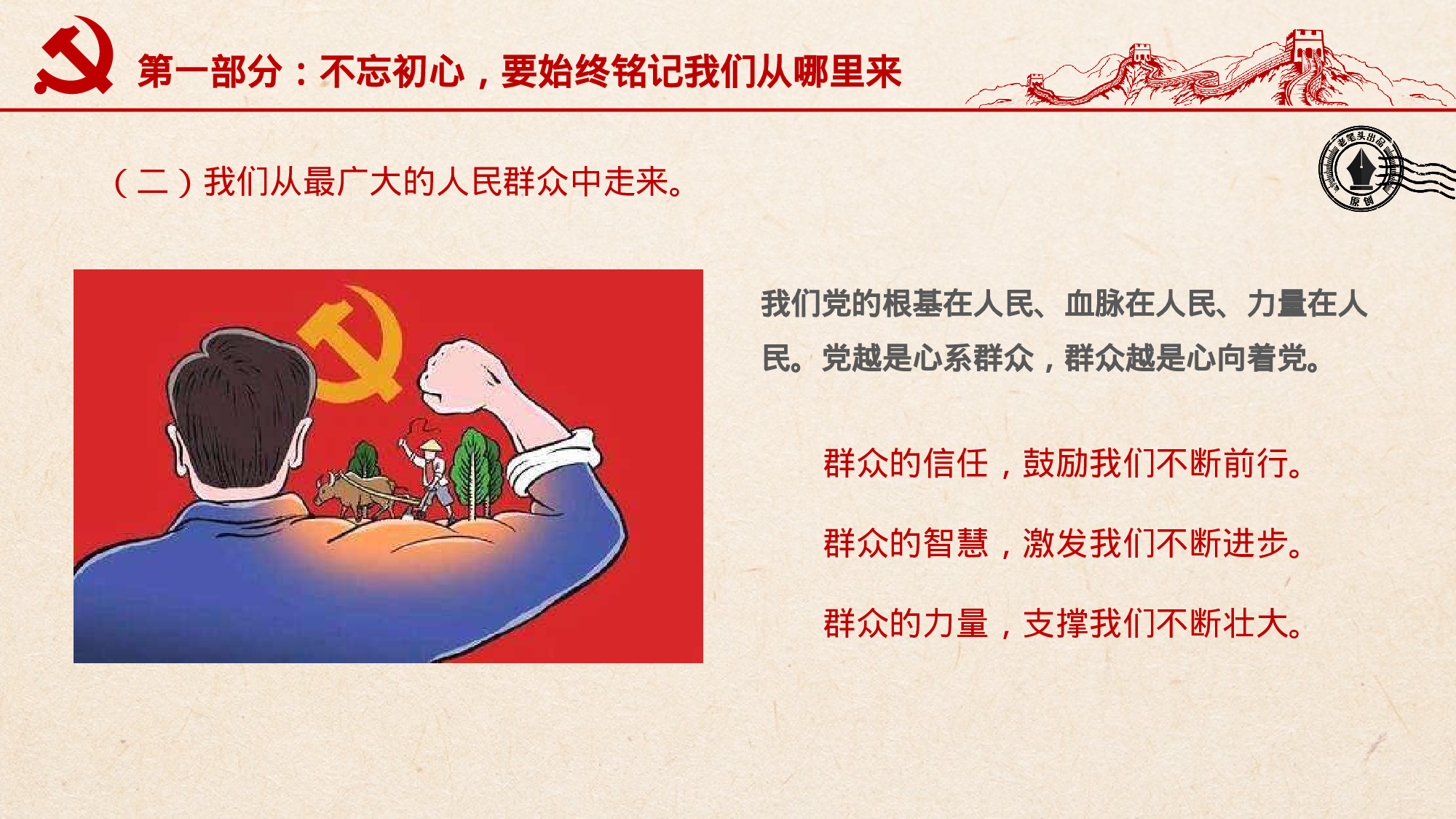 20230531新时代，我们如何做到不忘初心？.pptx 第6页