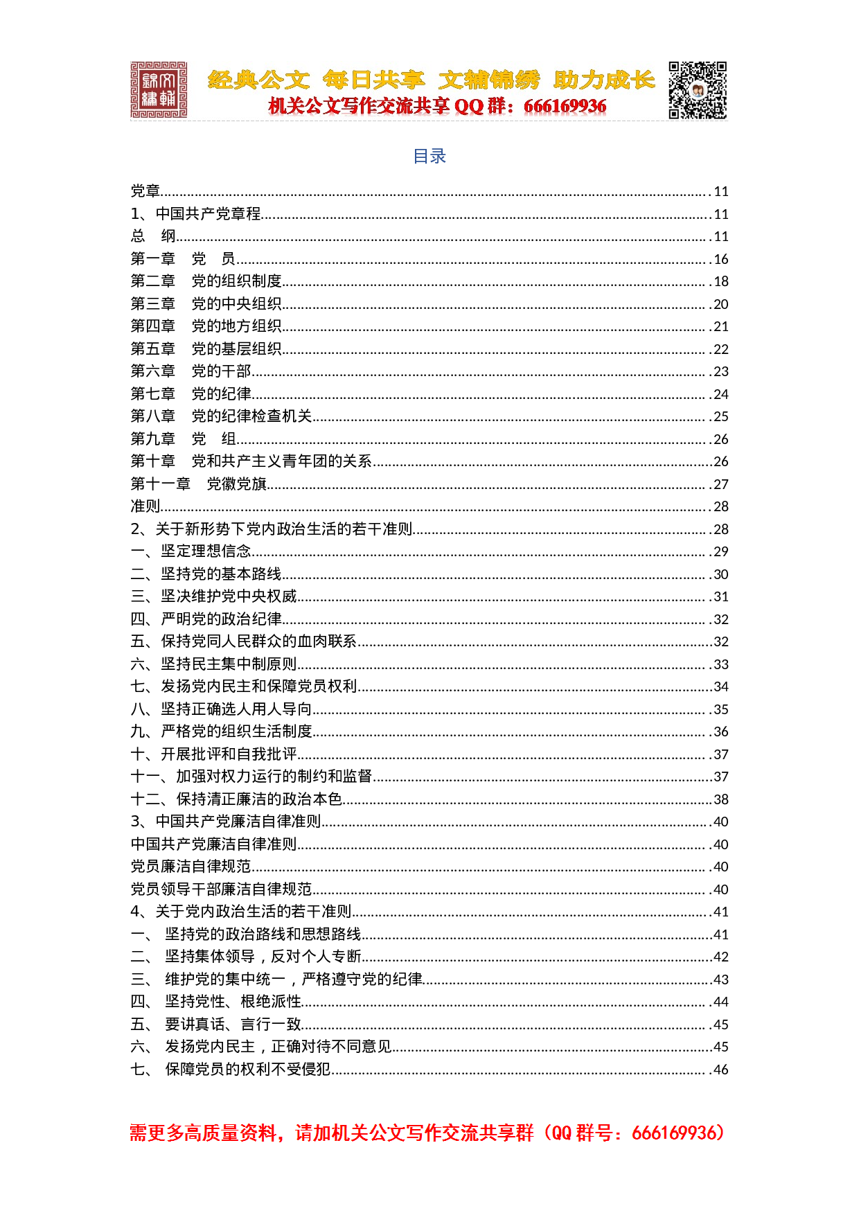 20230716党章党规大全.doc 第2页