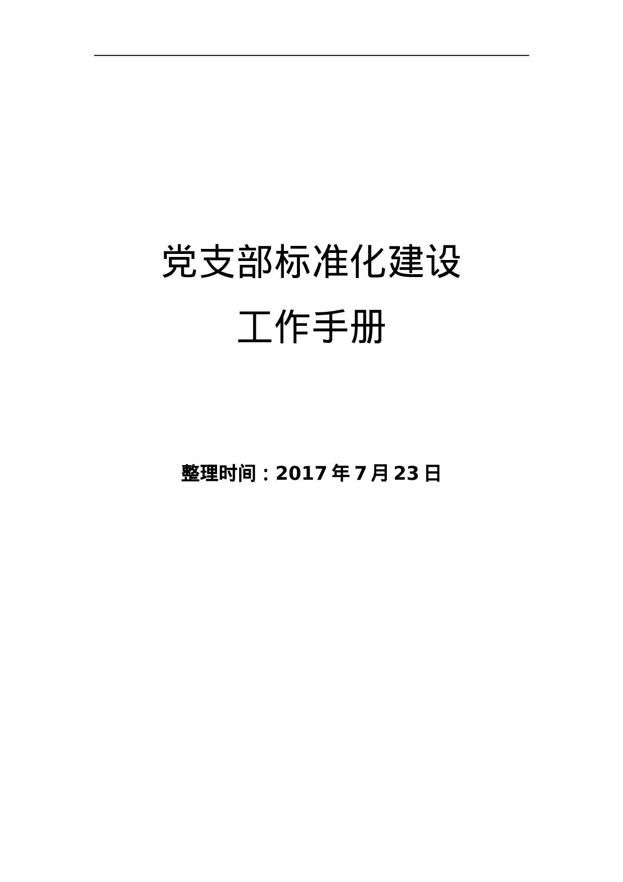 20230724党支部标准化建设工作手册.doc 第1页