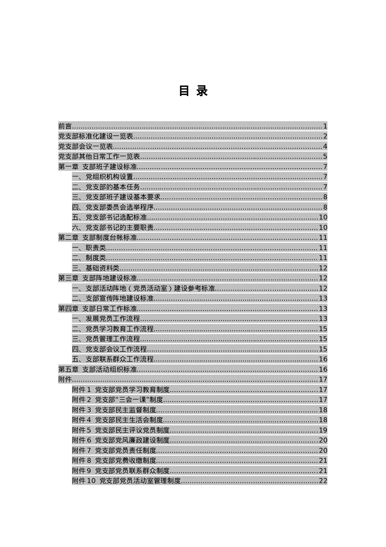 20230724党支部标准化建设工作手册.doc 第2页
