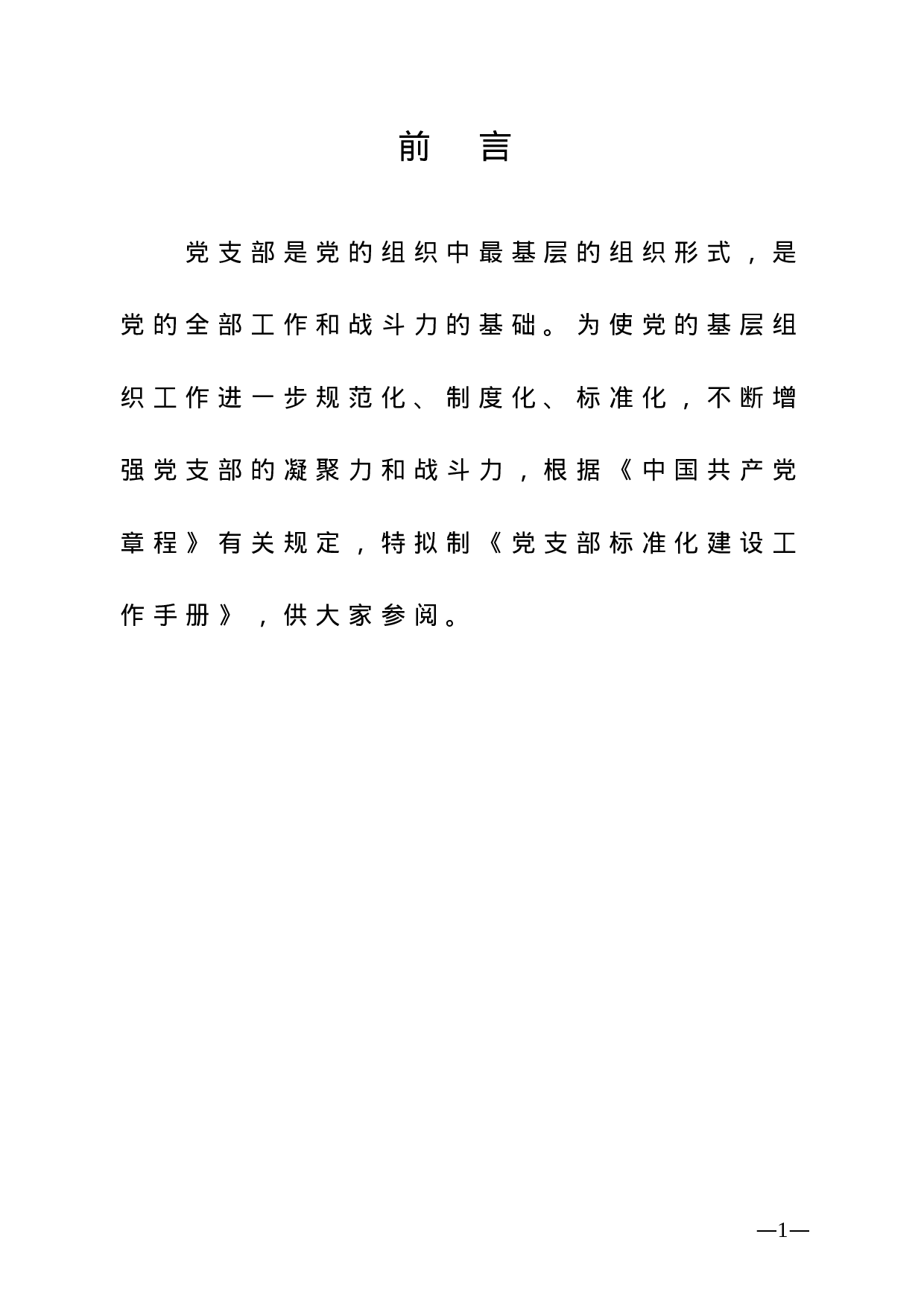 20230724党支部标准化建设工作手册.doc 第4页
