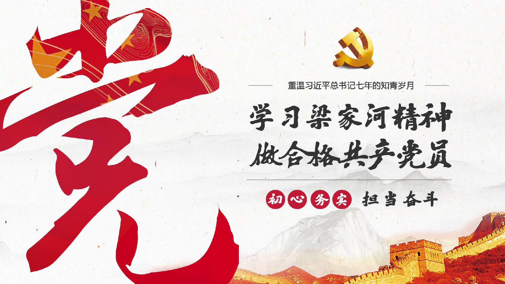 20230727学习梁家河精神做合格共产党员.pptx 第1页