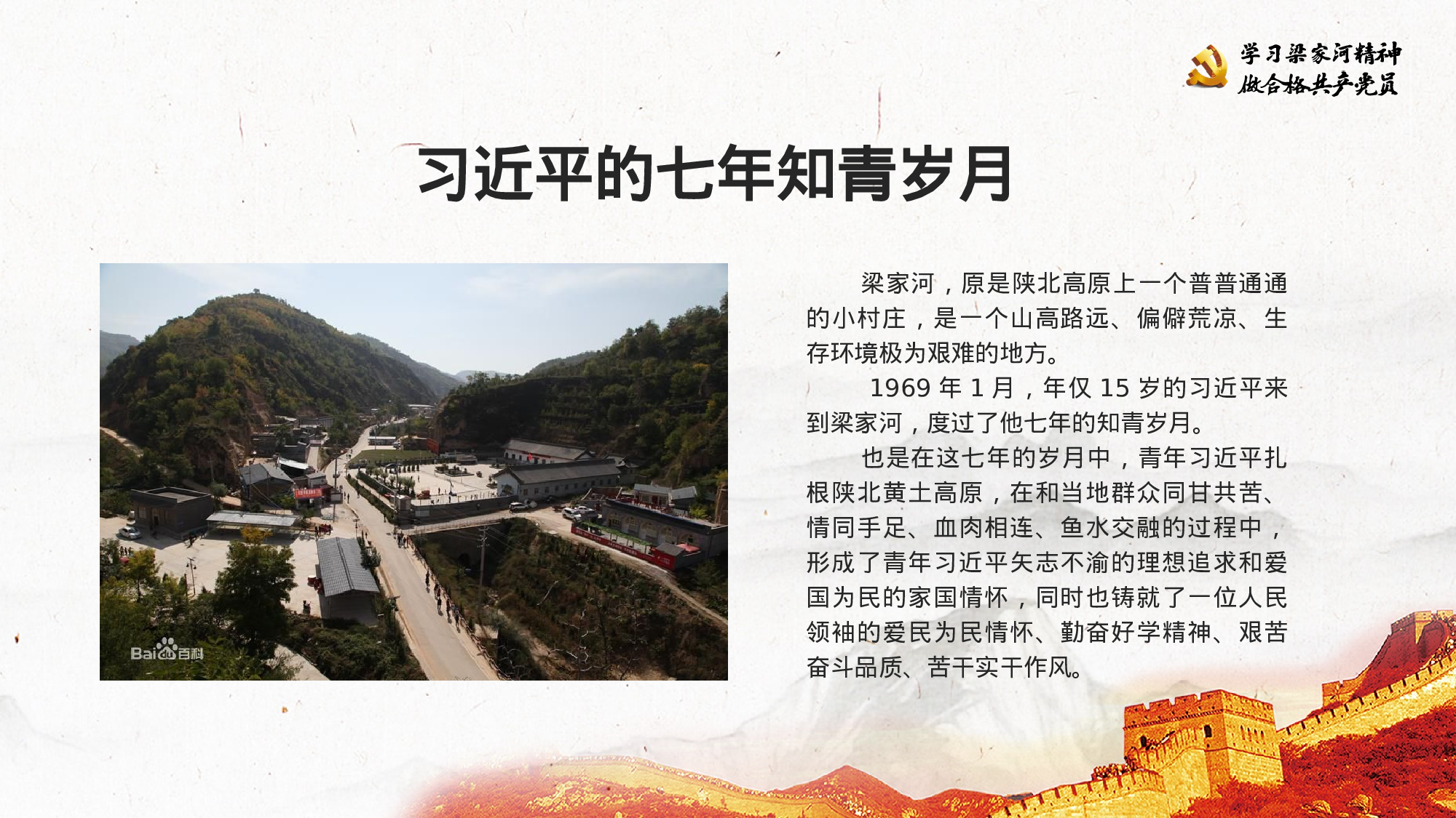 20230727学习梁家河精神做合格共产党员.pptx 第3页