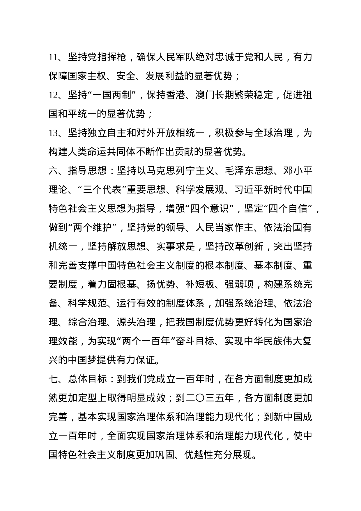 20231106一文读懂十九届四中全会精神.doc 第3页