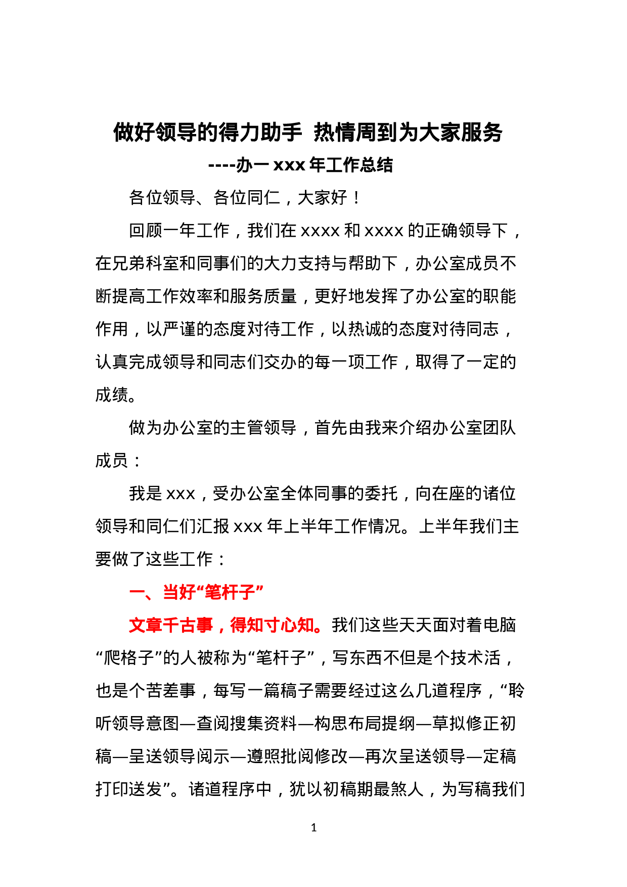 办公室工作总结：做好领导的得力助手  热情周到为大家服务.doc 第1页