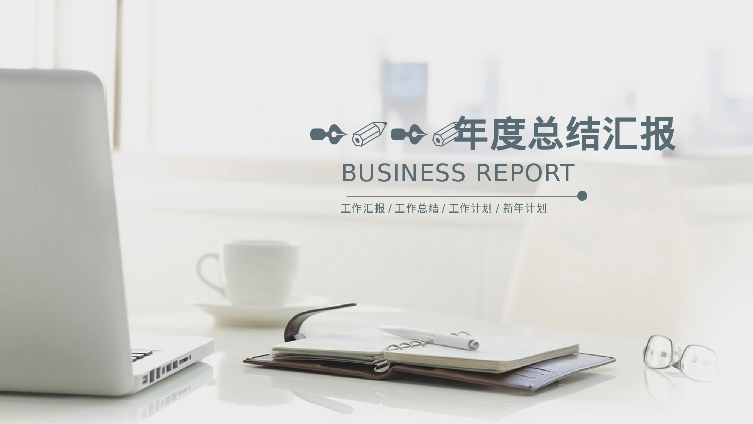 总结汇报8074.pptx 第1页