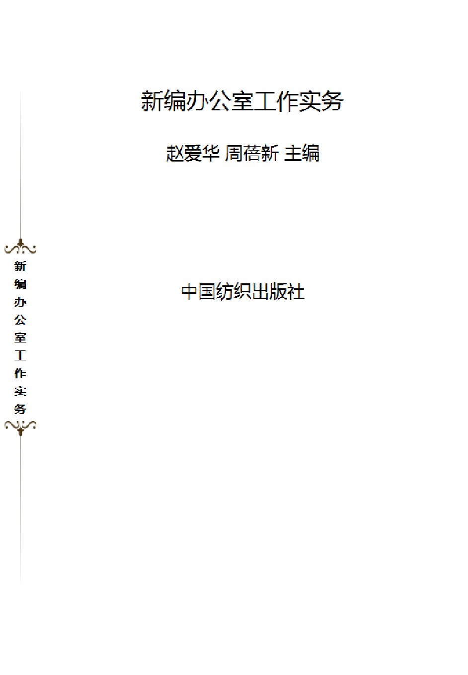 新编办公室工作实务.pdf 第1页