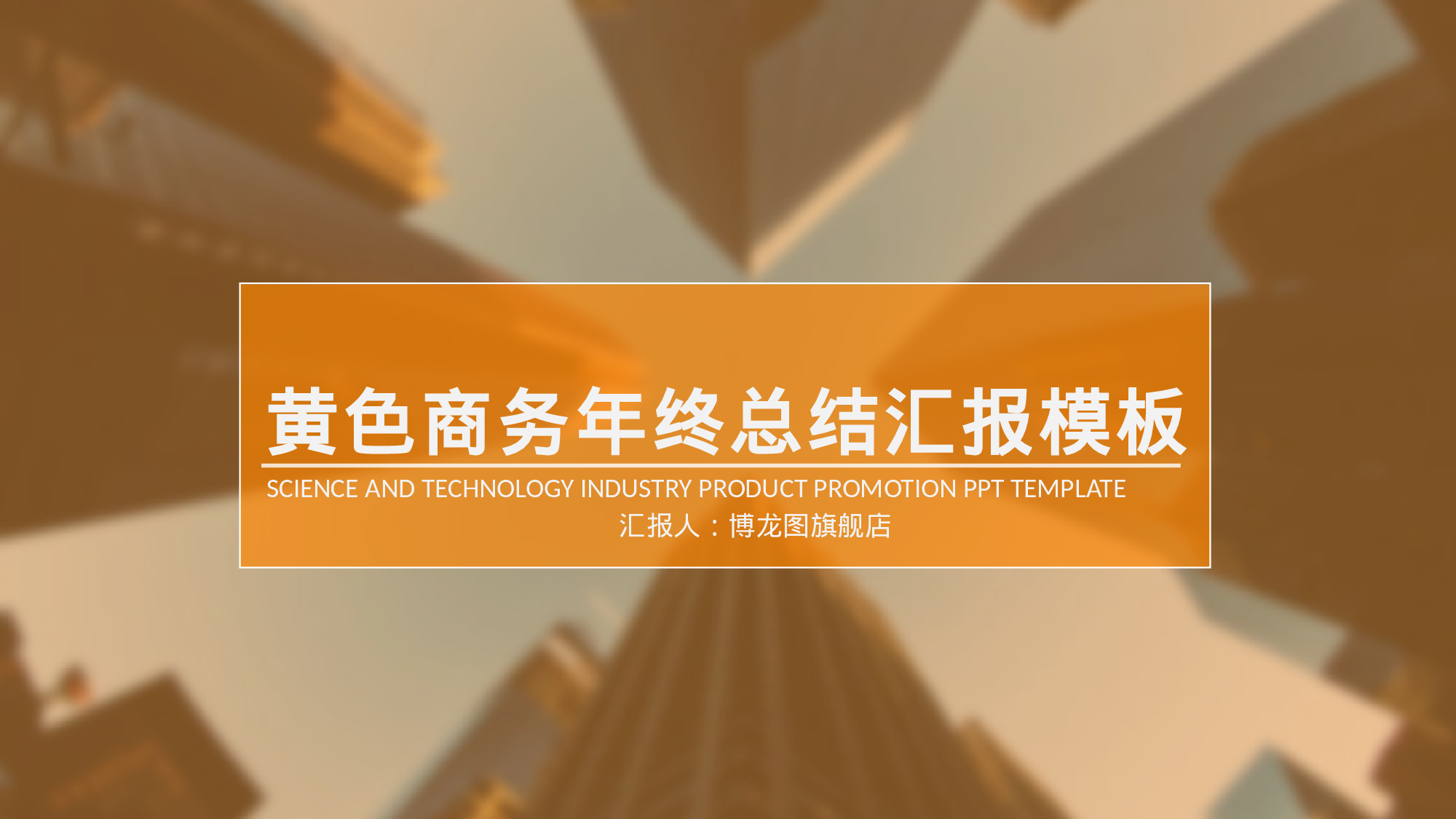 总结汇报1817.pptx 第1页