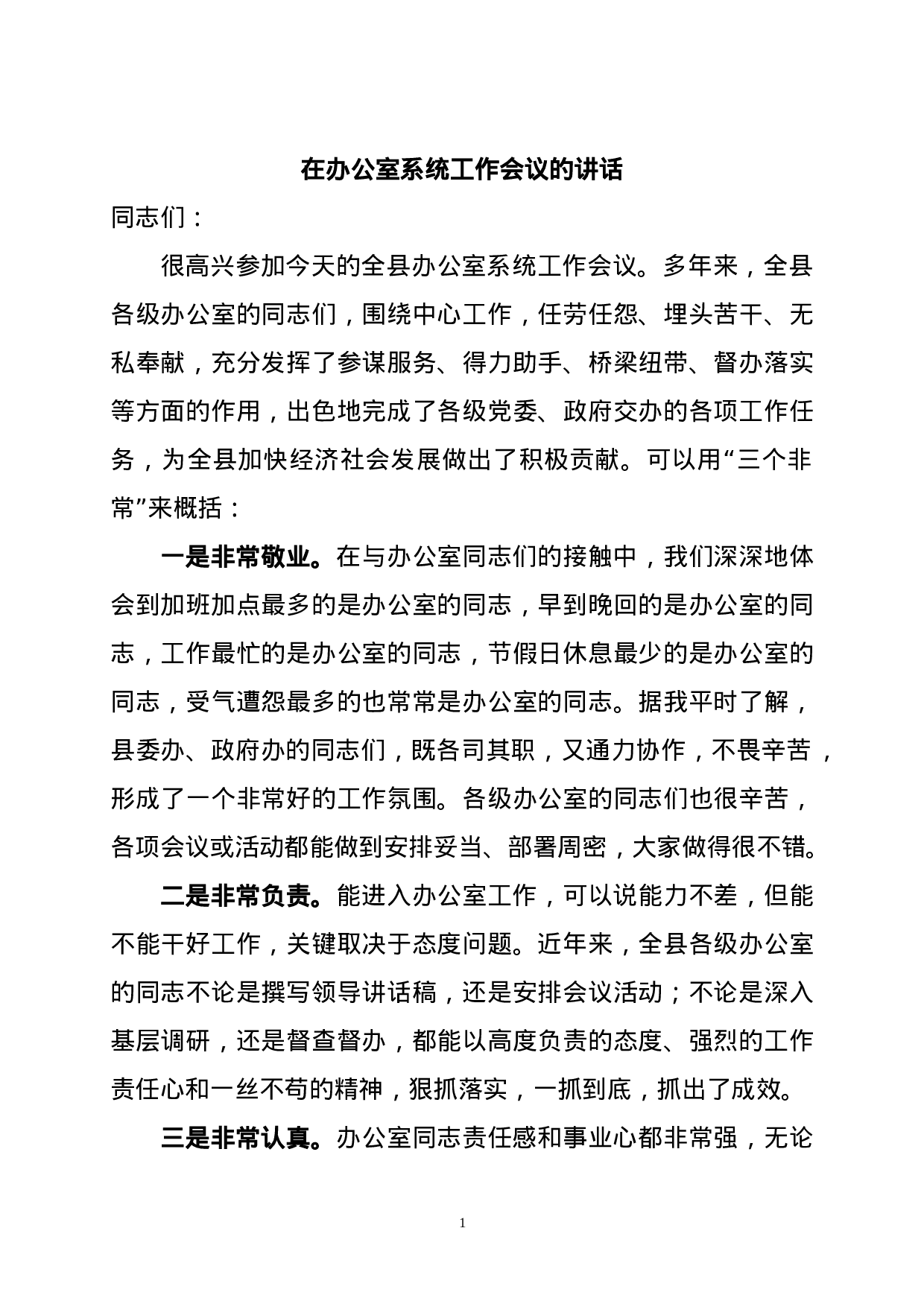 在办公室系统工作会议的讲话.doc 第1页