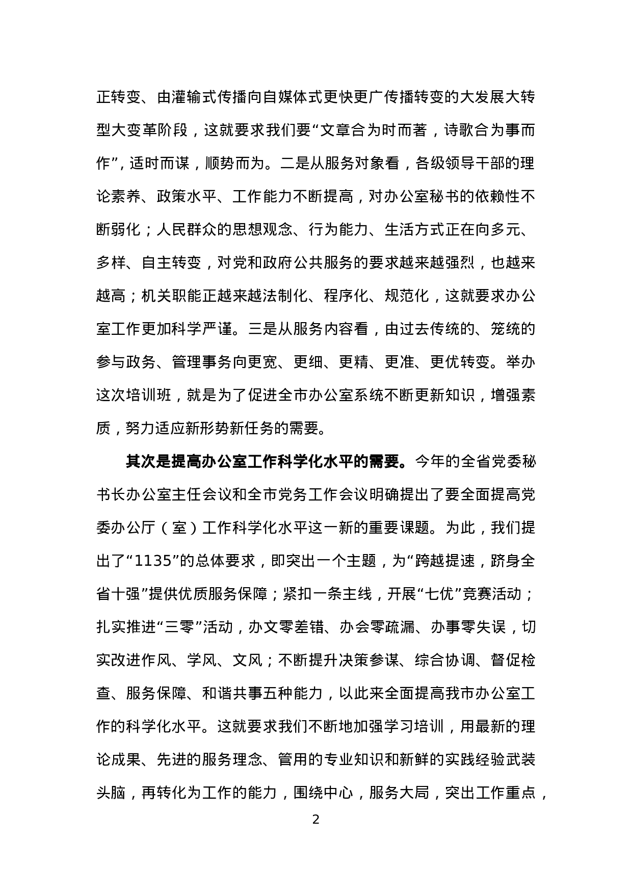 在全市办公室主任培训班上的讲话.doc 第2页