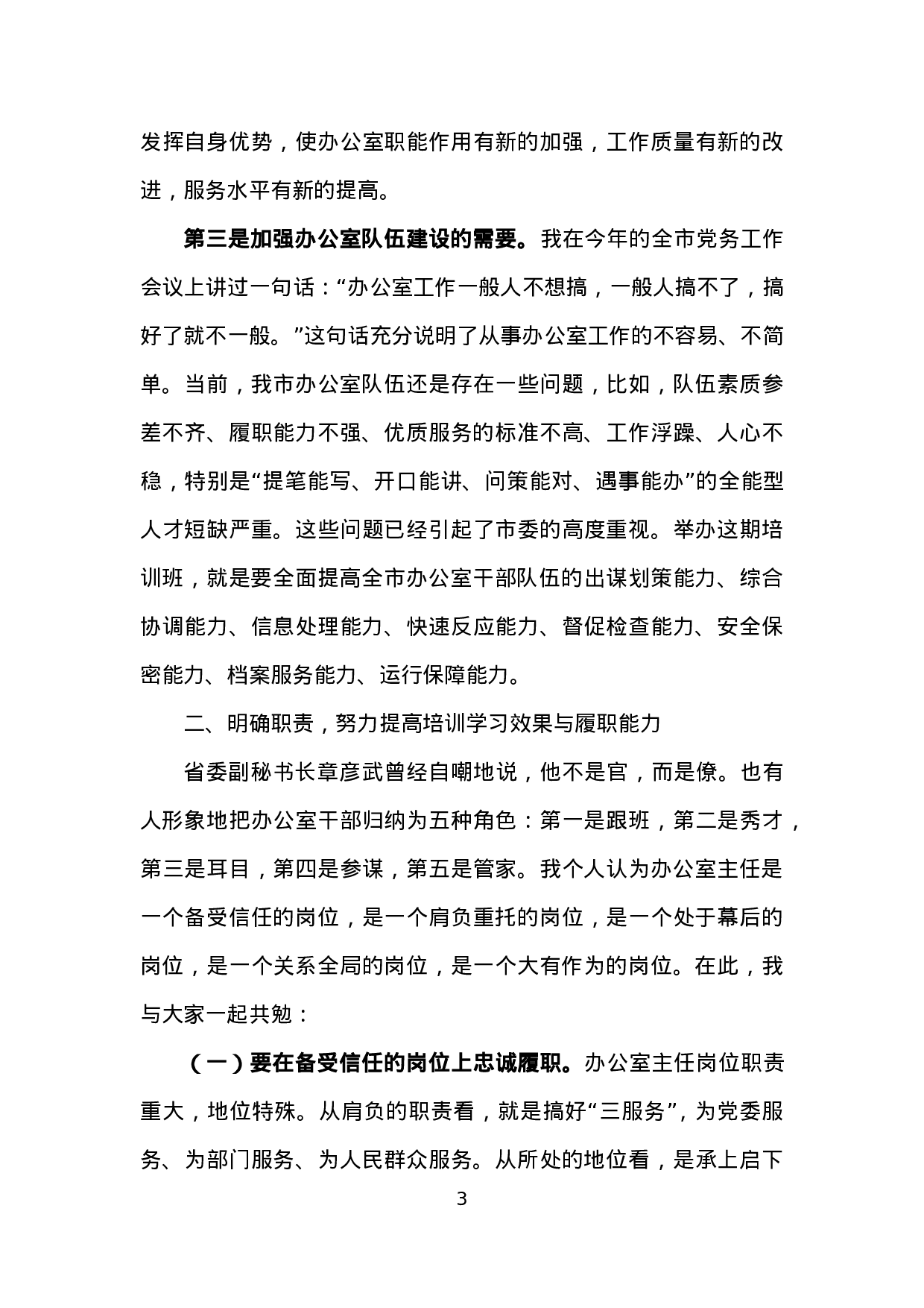 在全市办公室主任培训班上的讲话.doc 第3页