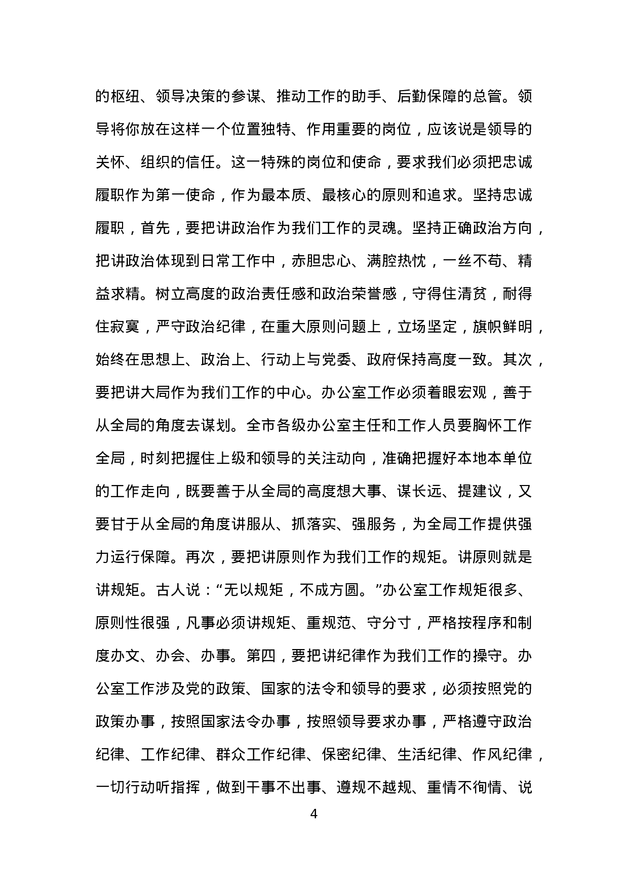 在全市办公室主任培训班上的讲话.doc 第4页