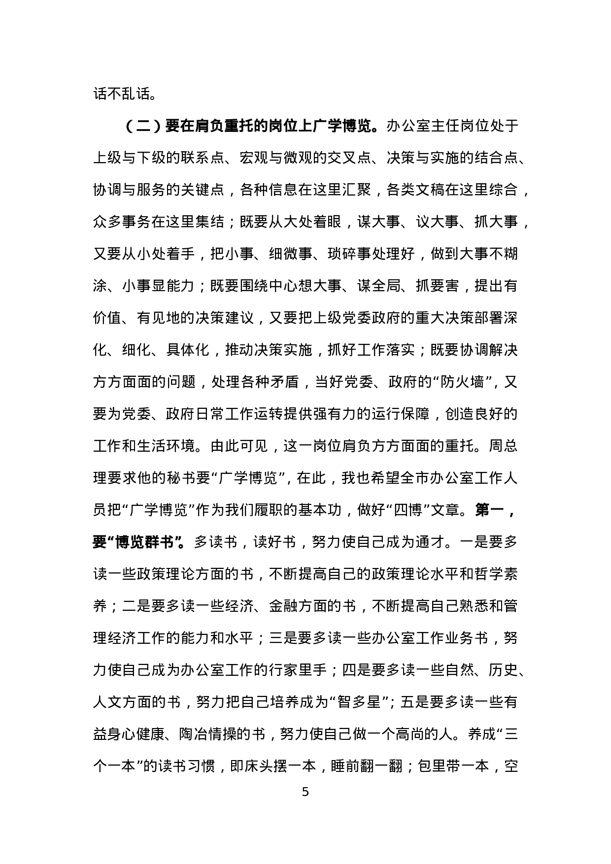 在全市办公室主任培训班上的讲话.doc 第5页