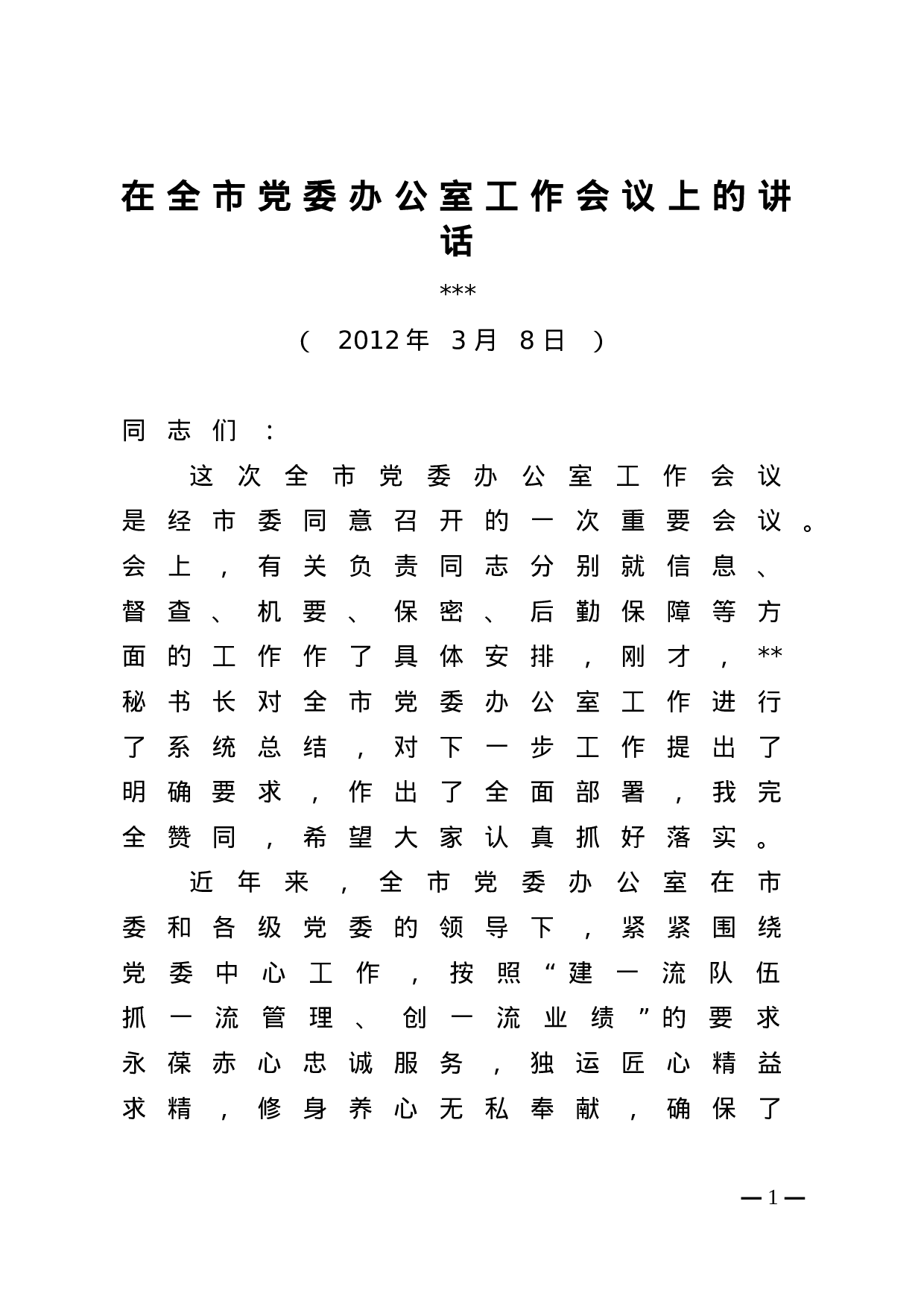 在全市党委系统办公室主任会议上的讲话.doc 第1页
