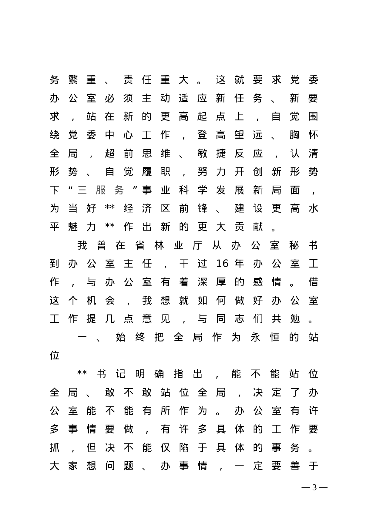 在全市党委系统办公室主任会议上的讲话.doc 第3页
