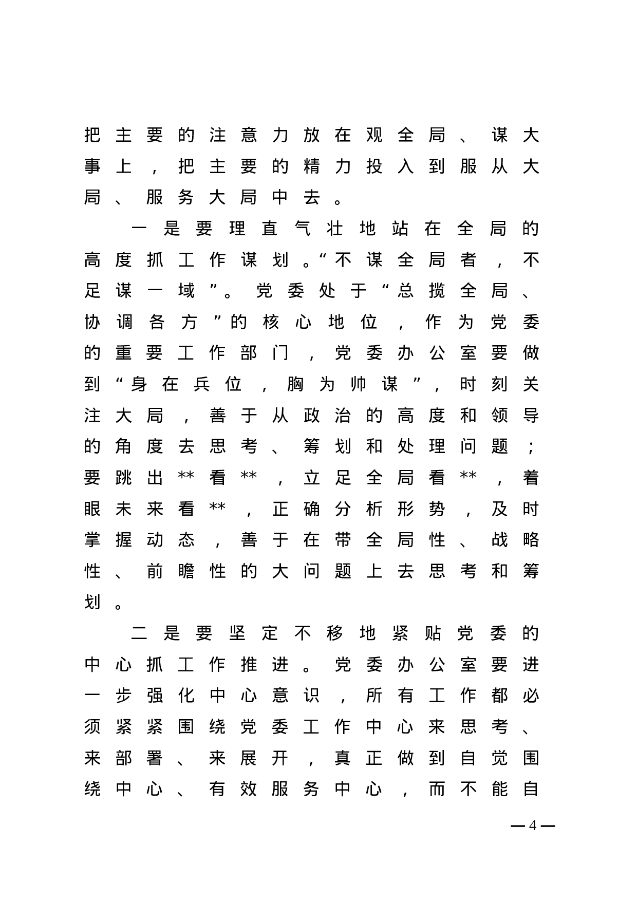 在全市党委系统办公室主任会议上的讲话.doc 第4页