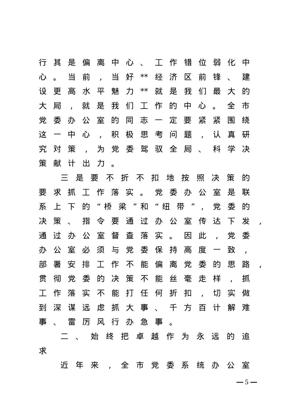 在全市党委系统办公室主任会议上的讲话.doc 第5页
