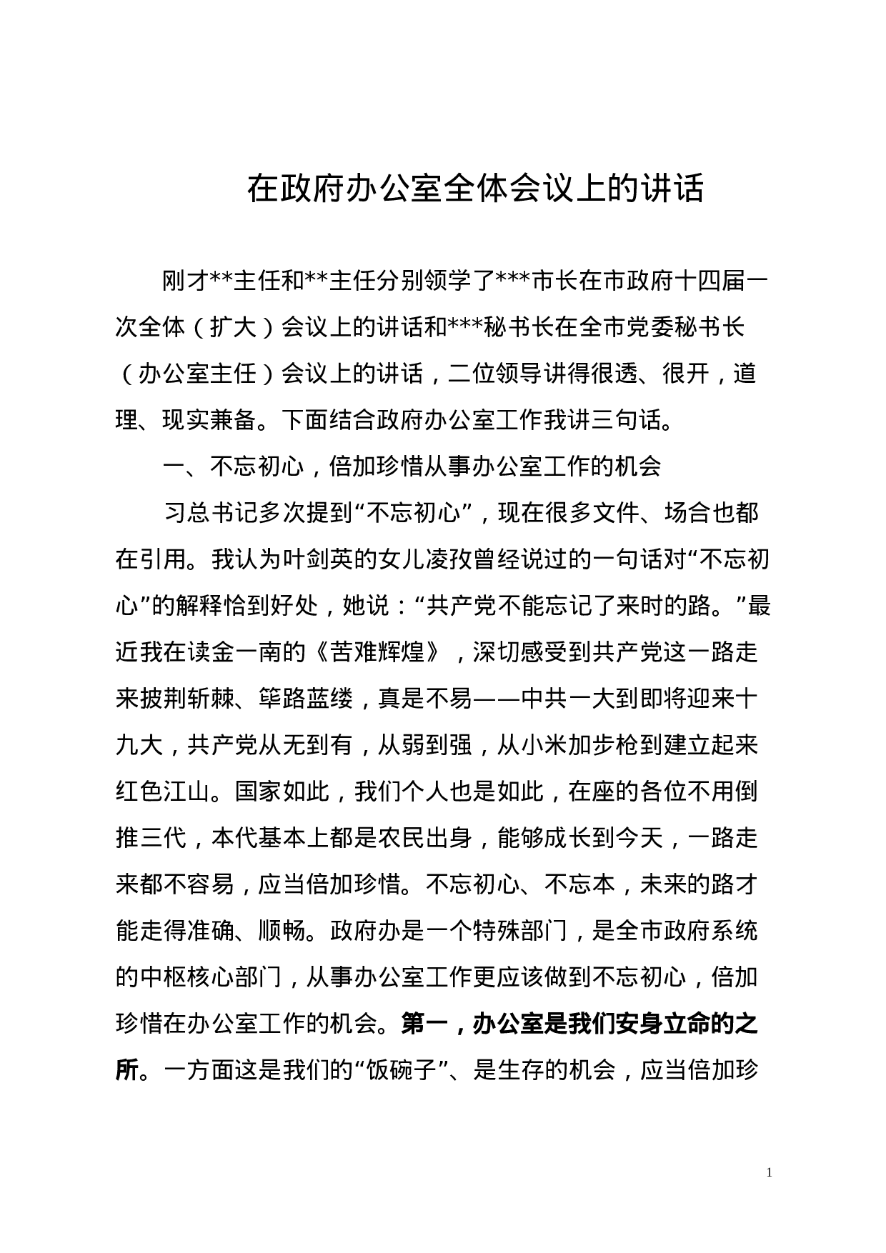 在政府办公室全体会议上的讲话.docx 第1页