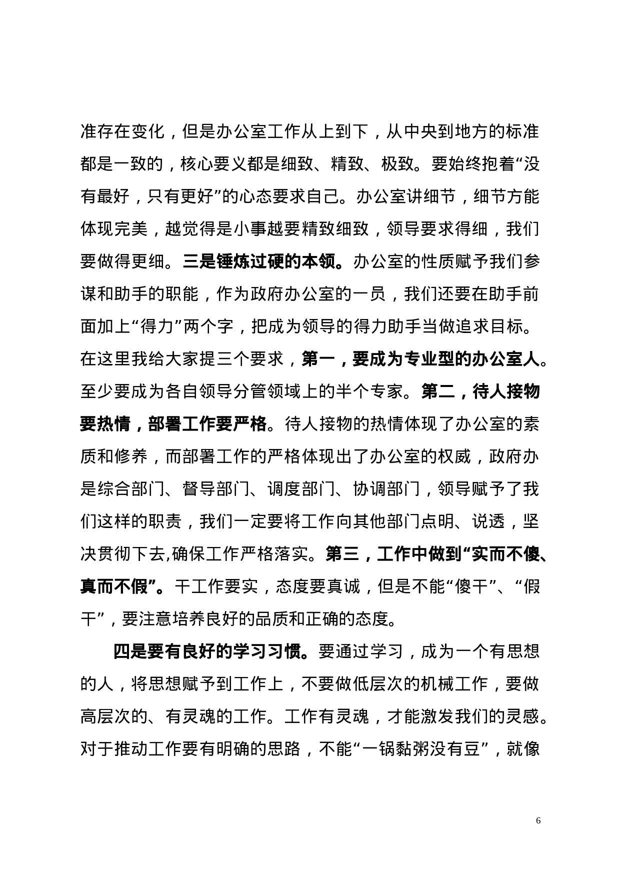 在政府办公室全体会议上的讲话.docx 第6页