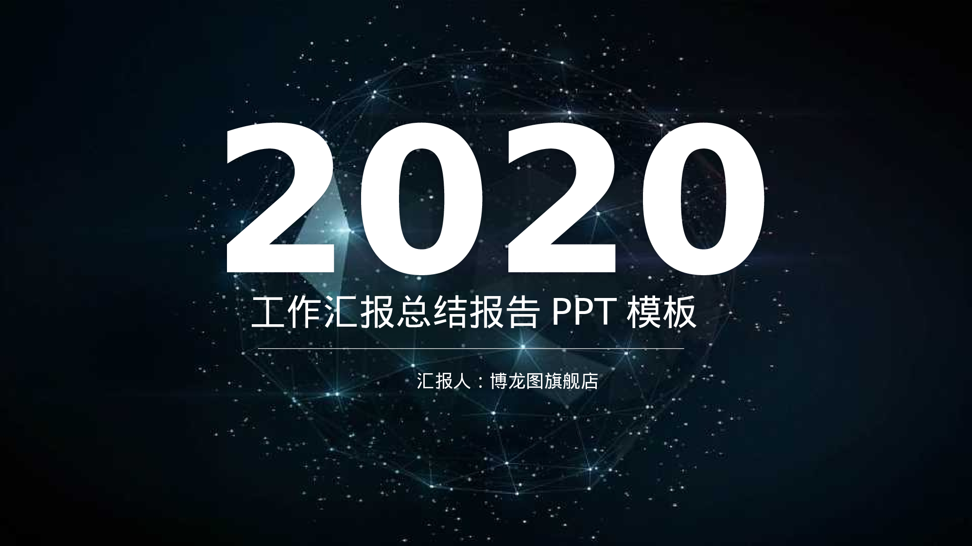 总结汇报191175.pptx 第1页