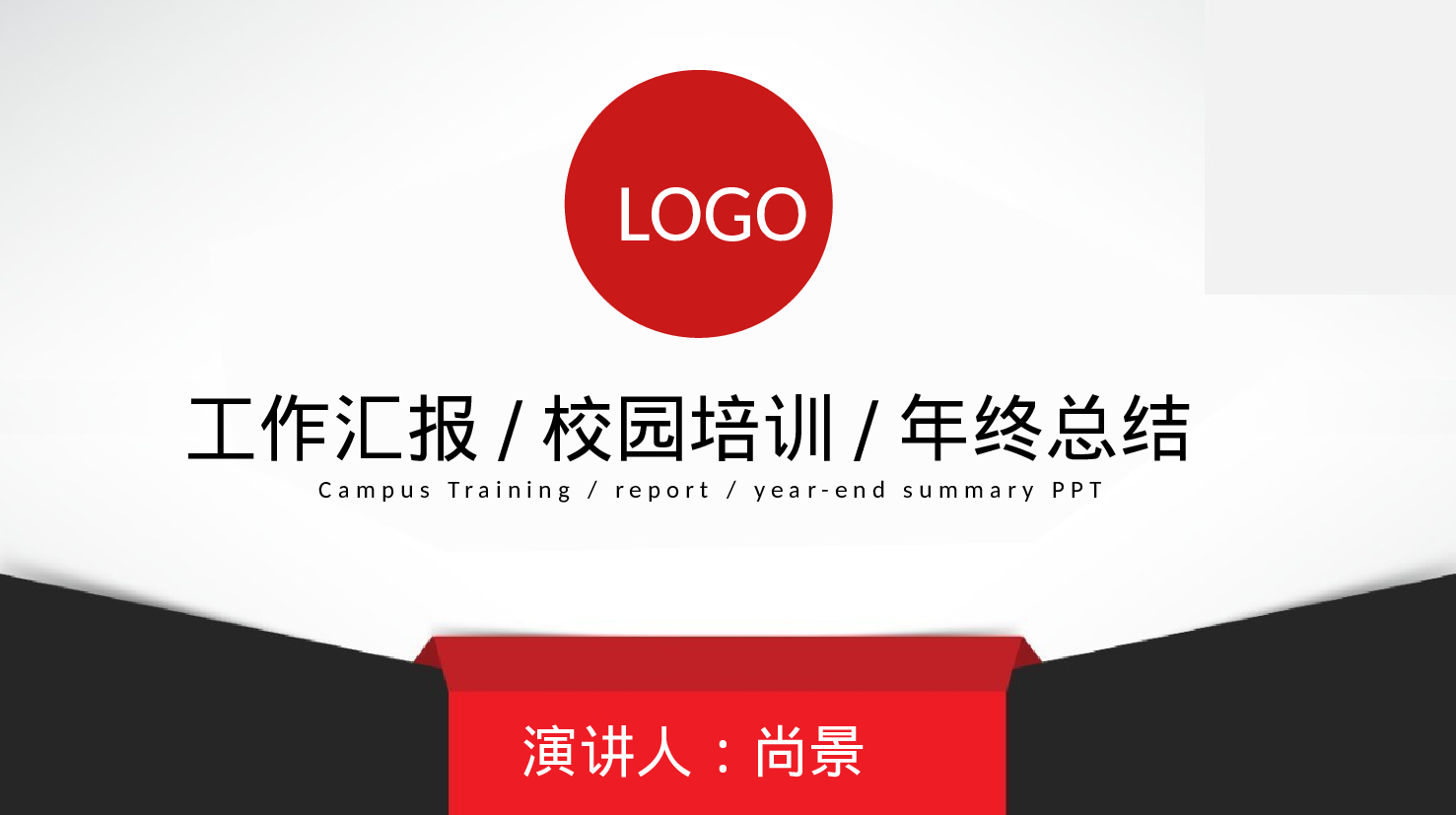 工作总结118115.pptx 第1页