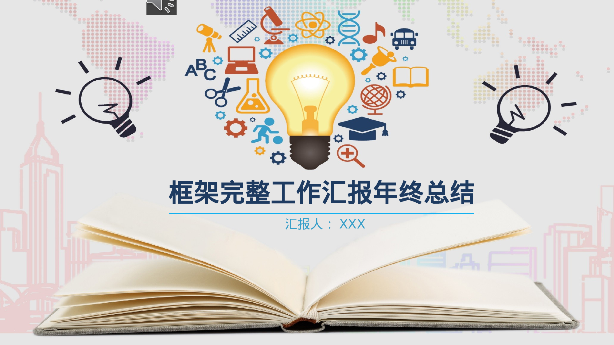 工作总结117114.pptx 第1页