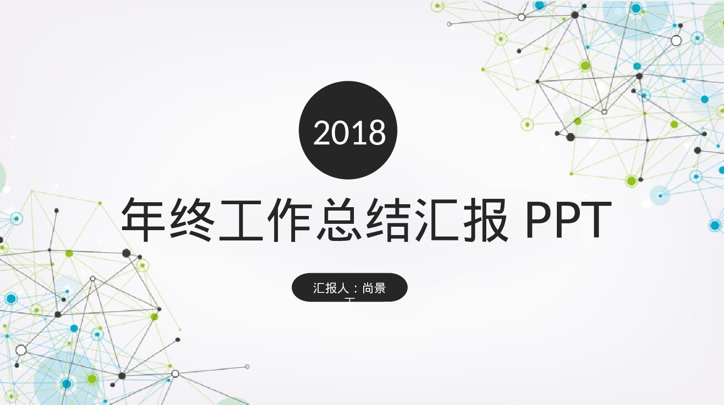 工作总结121118.pptx 第1页
