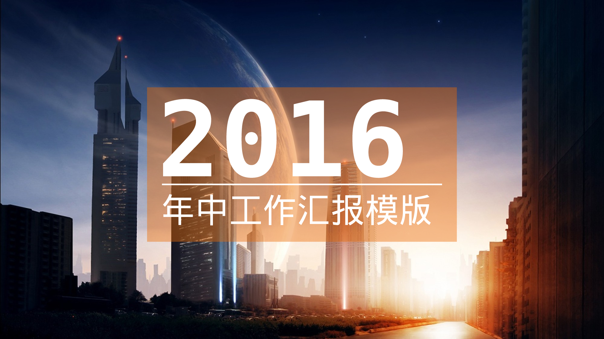 年中工作汇报模版.pptx 第1页