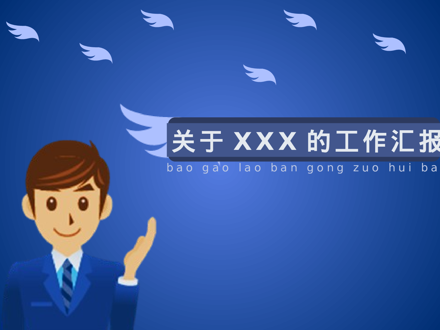 工作汇报_让我们飞得更高.pptx 第1页
