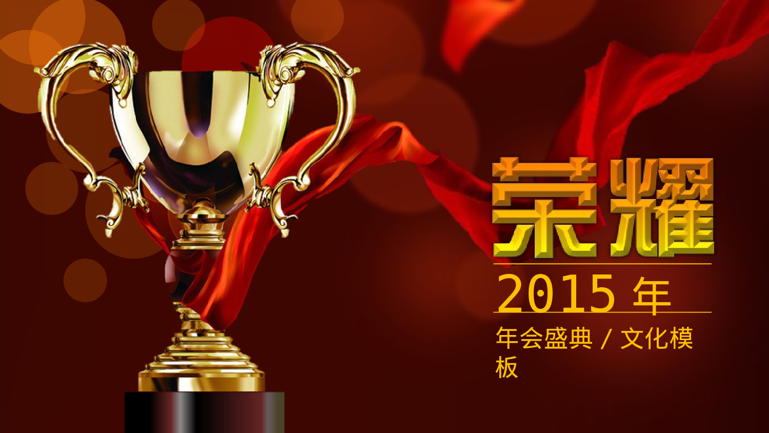 年会盛典文化模板.pptx 第1页