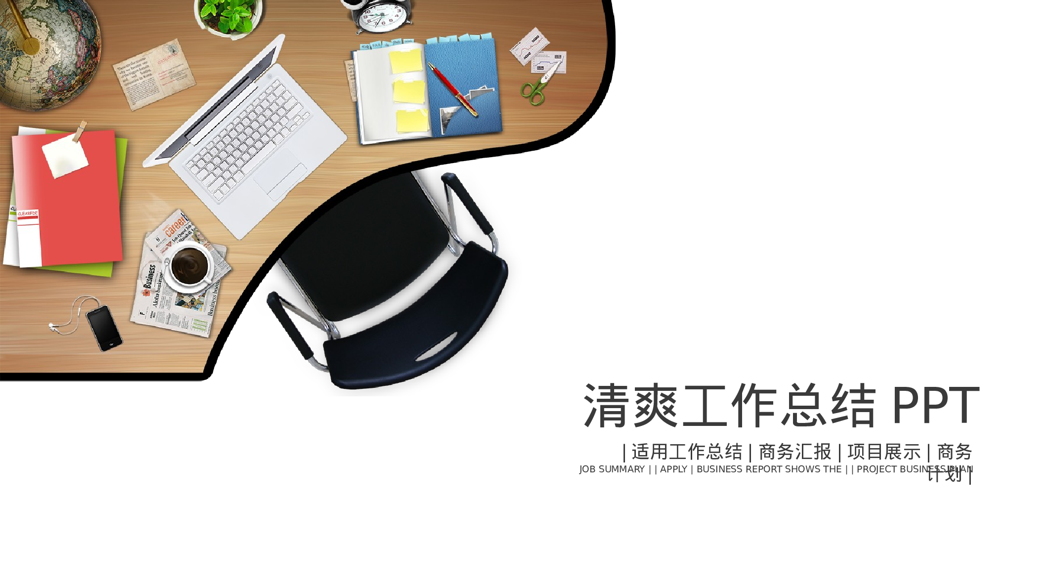 工作总结精选PPT11.pptx 第1页