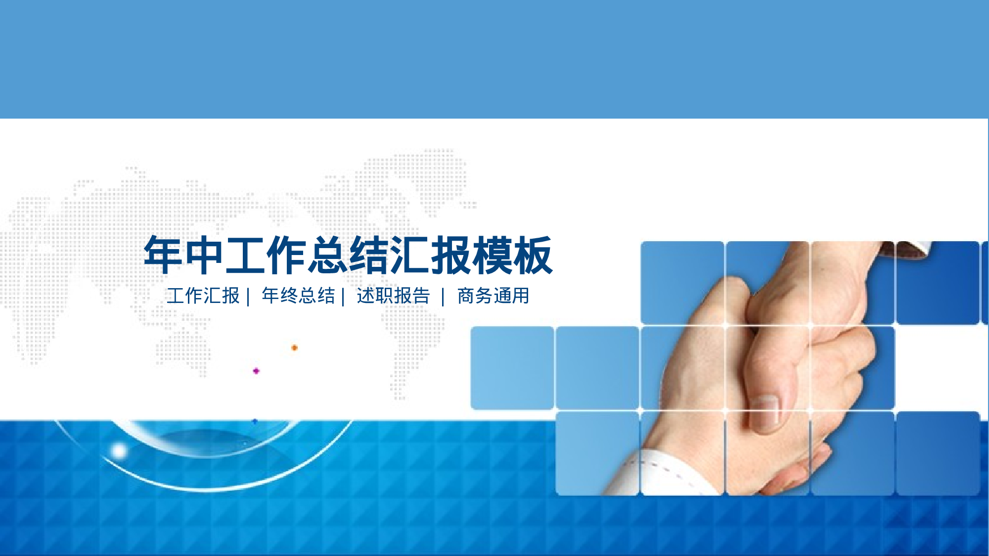 工作总结精选PPT01.pptx 第1页