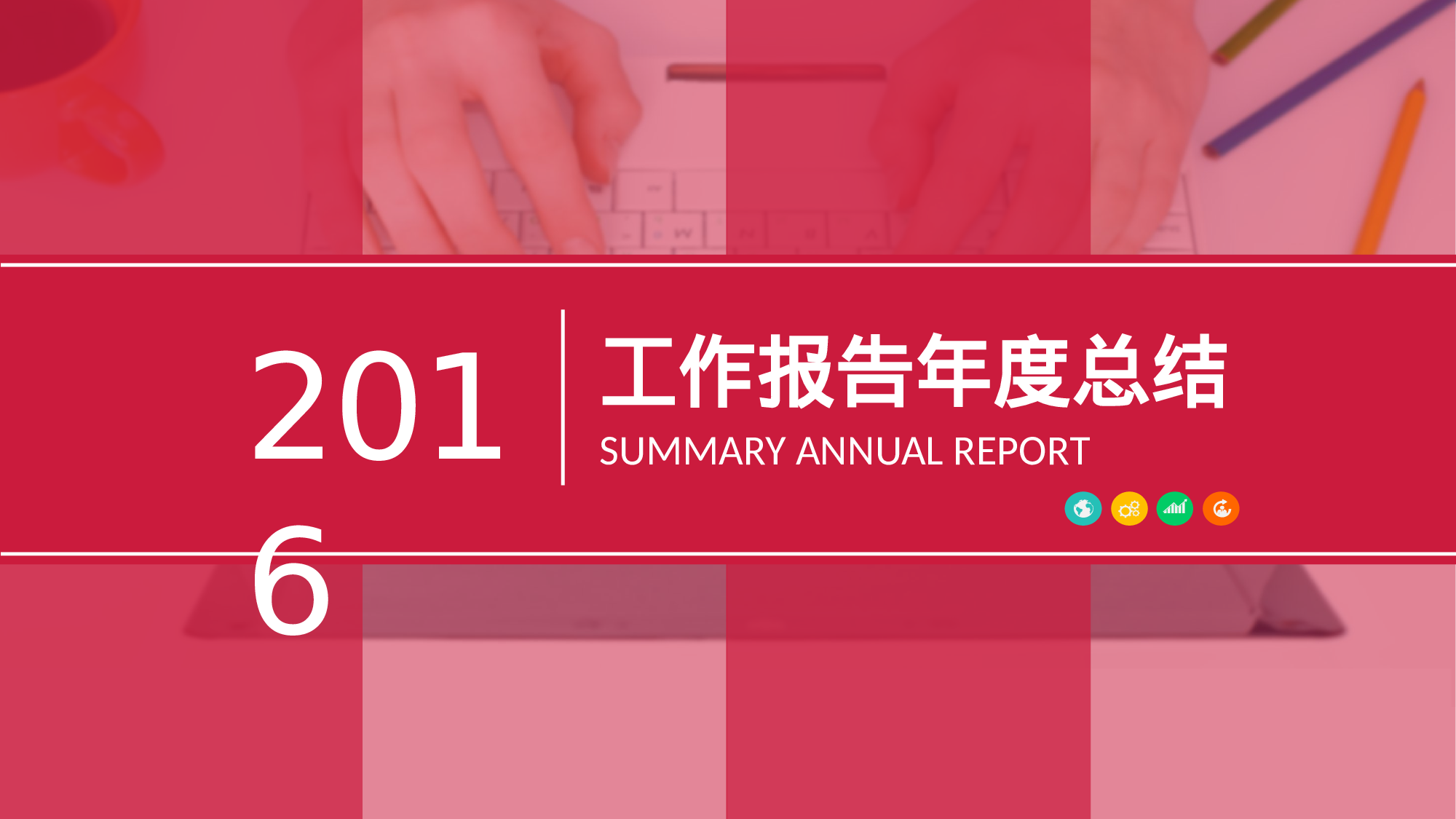 工作模板 (17)yy6.pptx 第1页