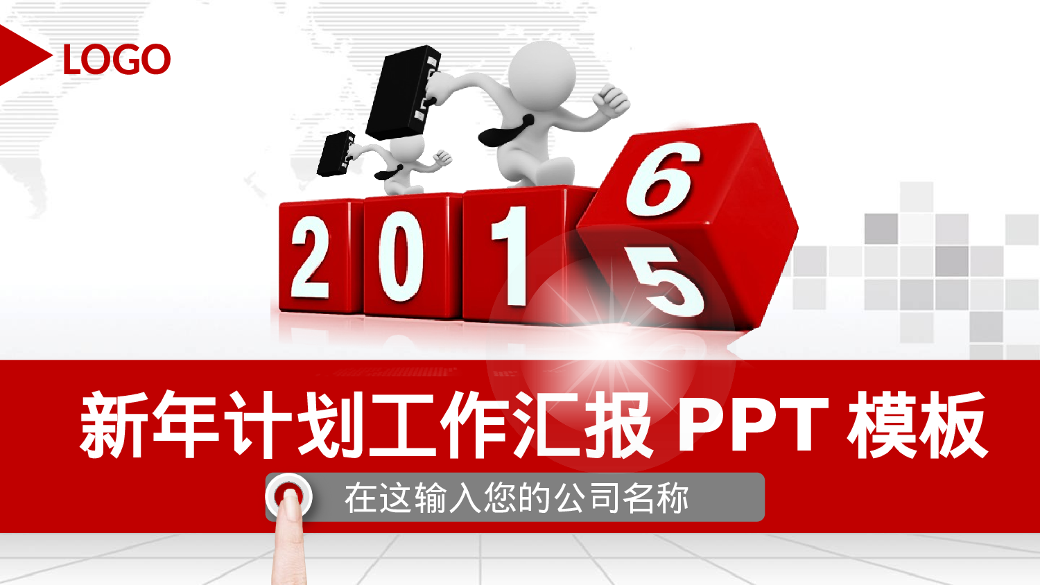 工作模板 (20)yy9.pptx 第1页