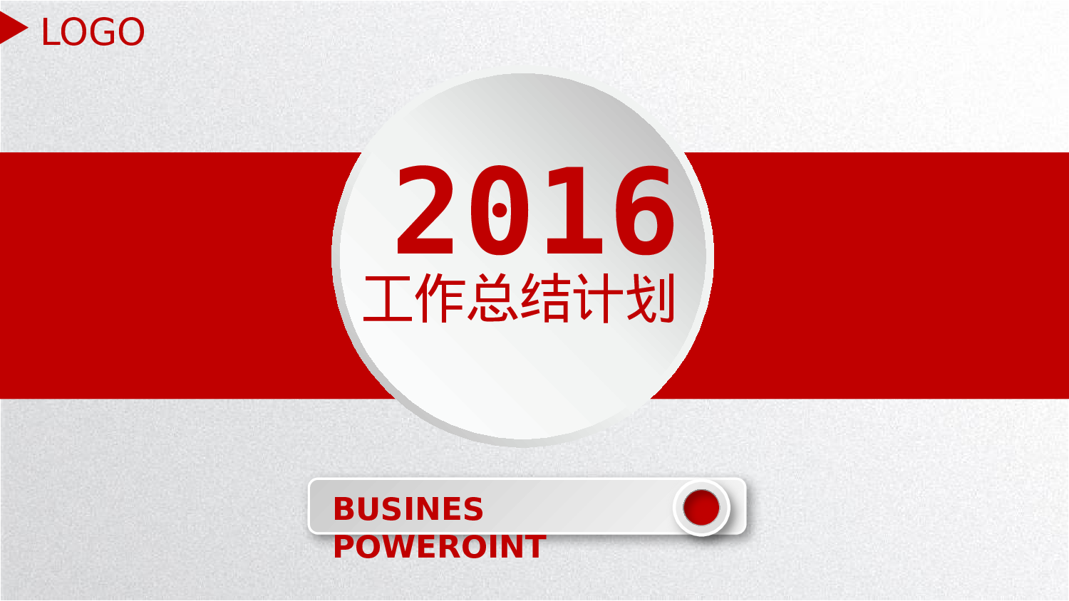 工作模板 (23)yy12.pptx 第1页