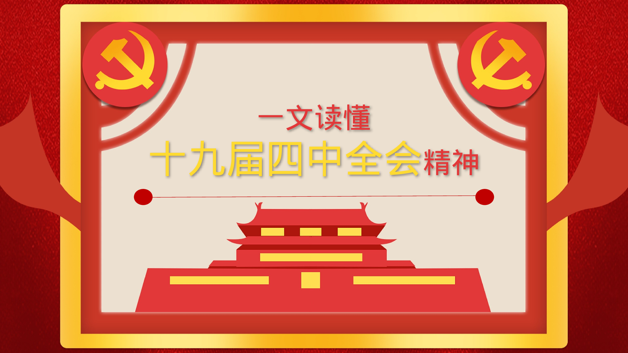 20231106一文读懂十九届四中全会精神.pptx 第1页