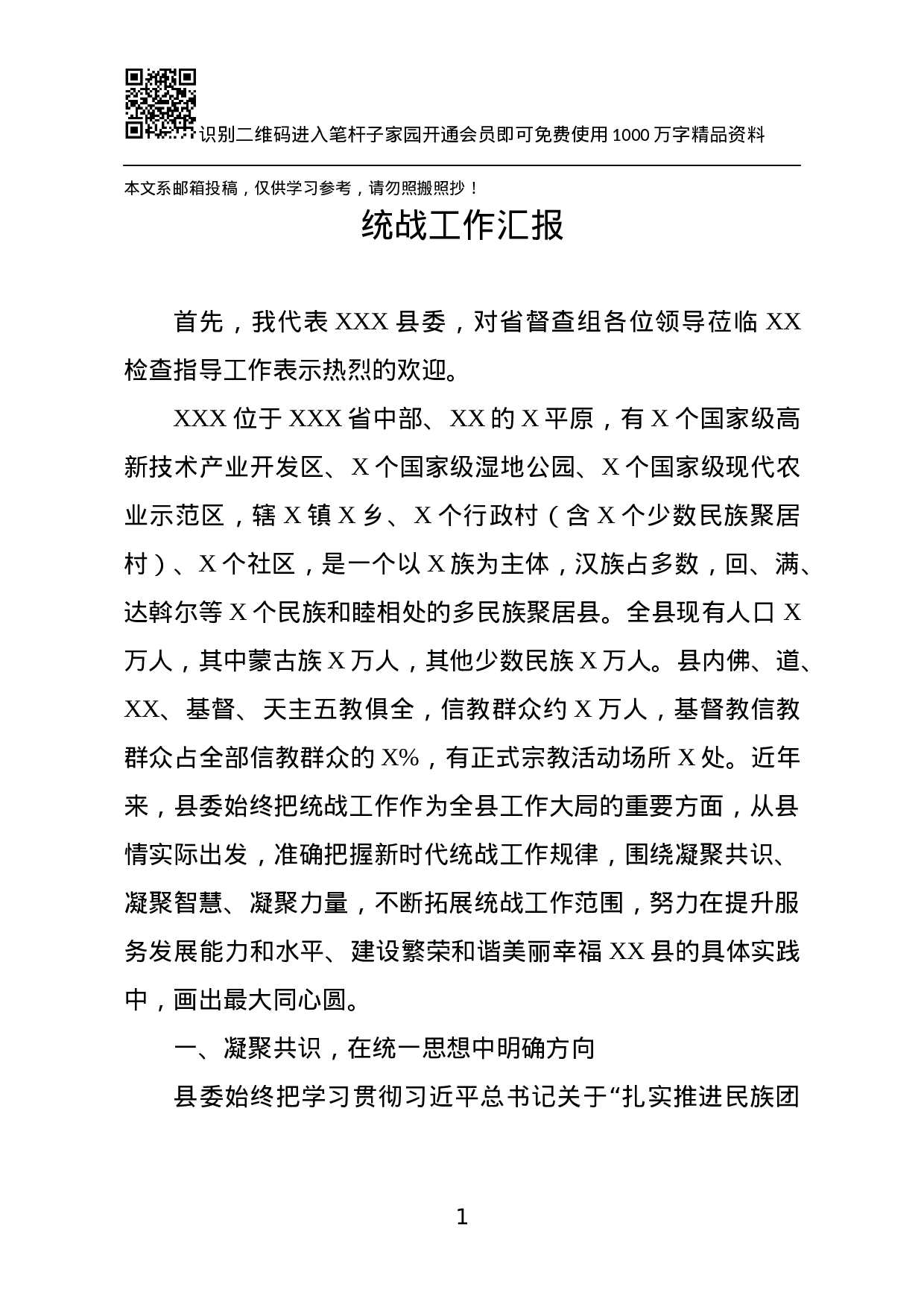 20231113统战工作汇报.docx 第1页