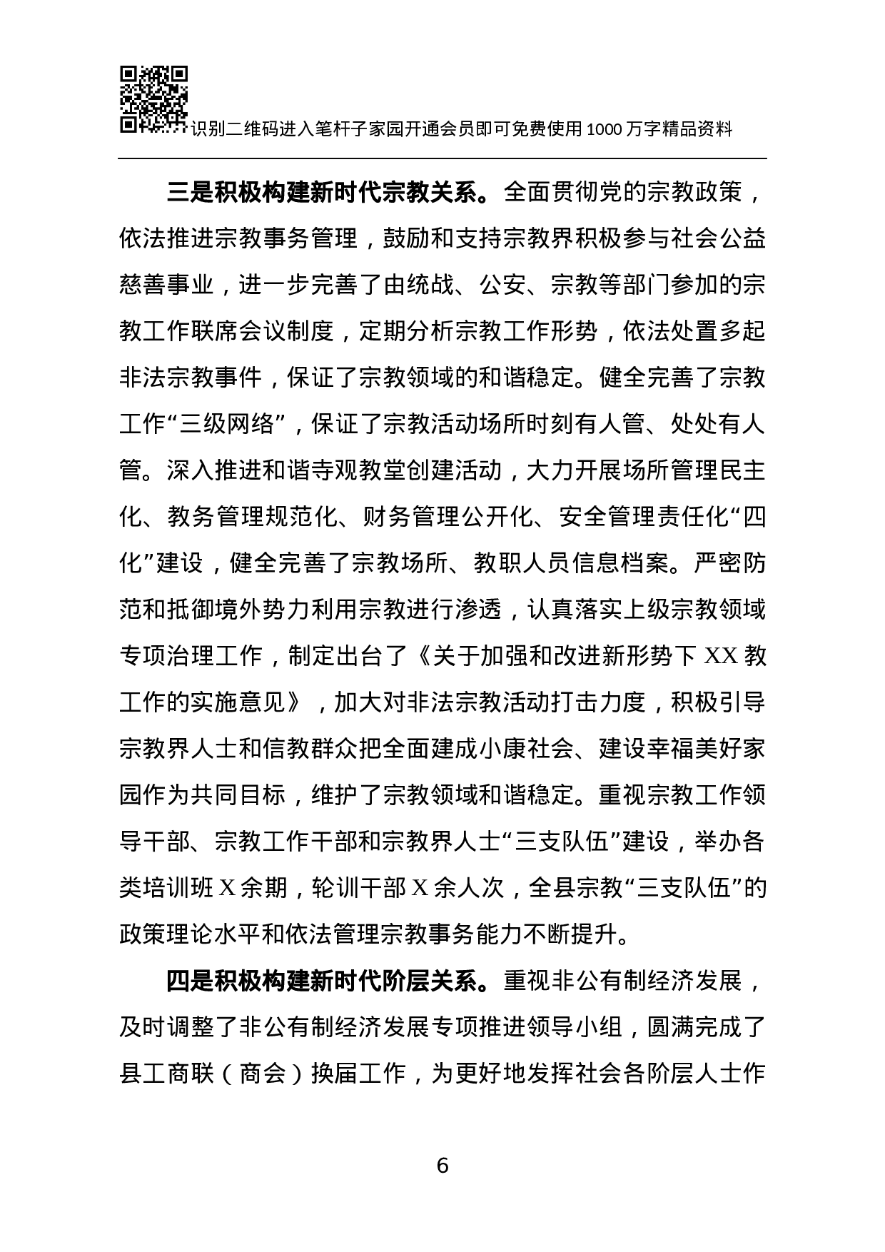 20231113统战工作汇报.docx 第6页