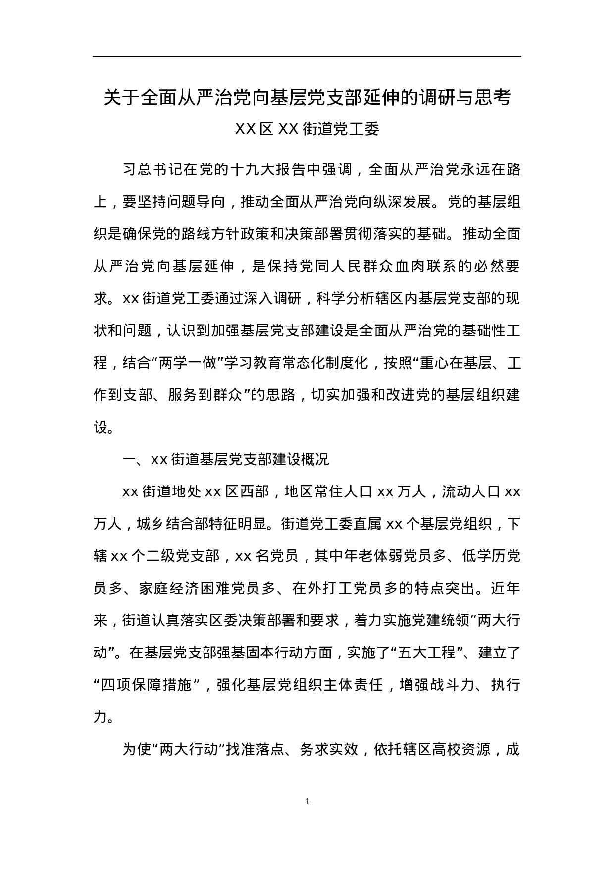 20231208街道2023年党建工作调研报告.docx 第1页