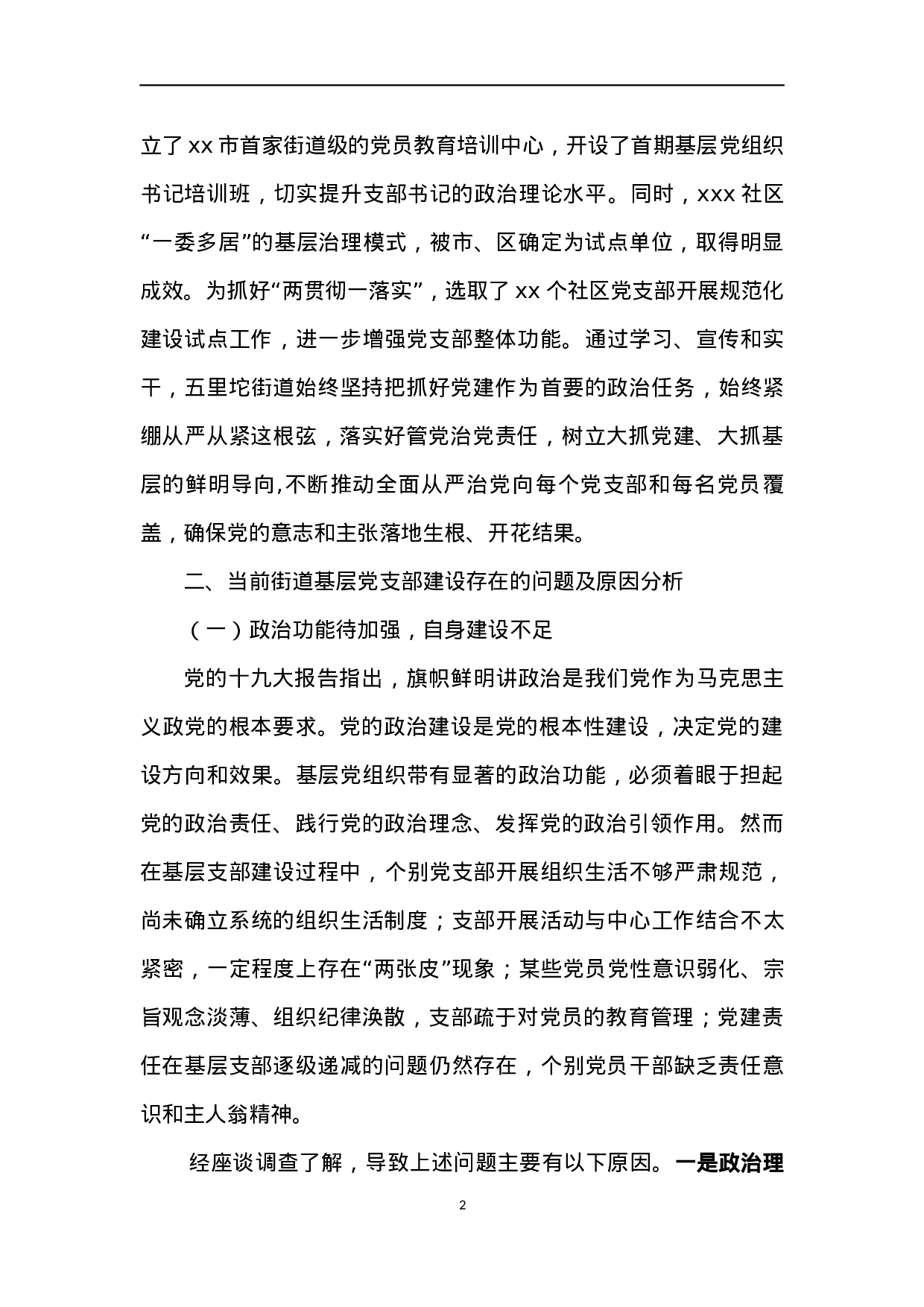 20231208街道2023年党建工作调研报告.docx 第2页