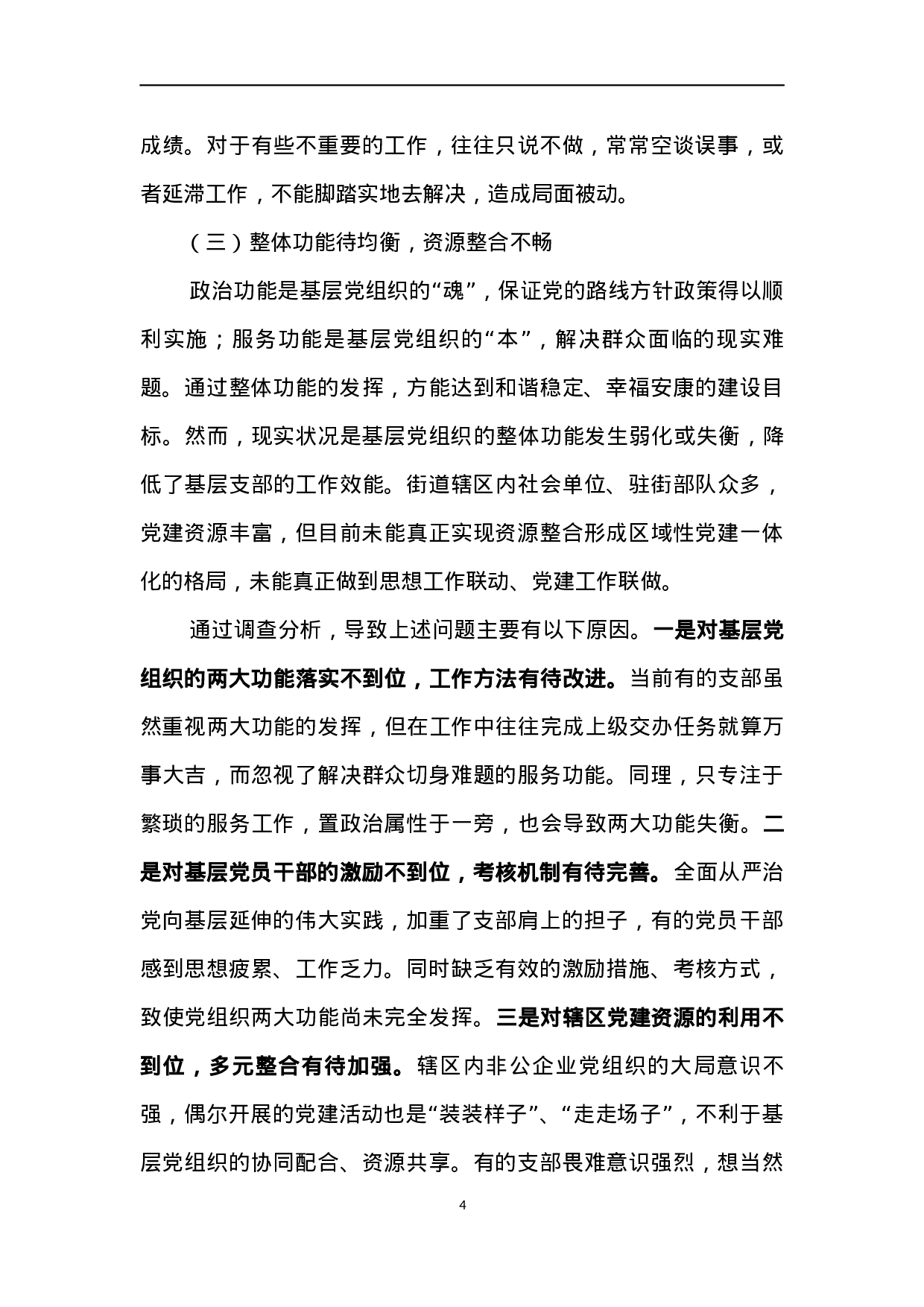 20231208街道2023年党建工作调研报告.docx 第4页