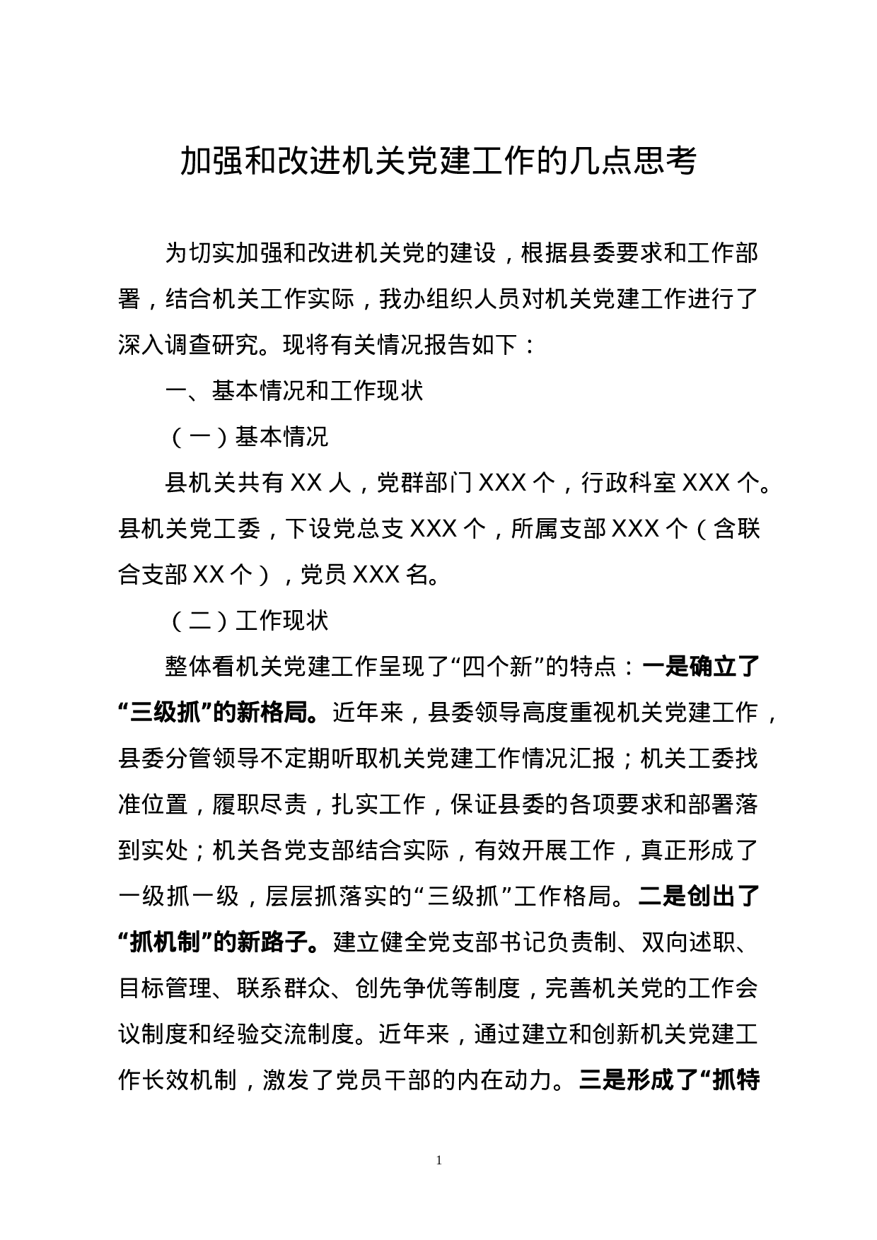 20231226机关党建工作调查报告.doc 第1页