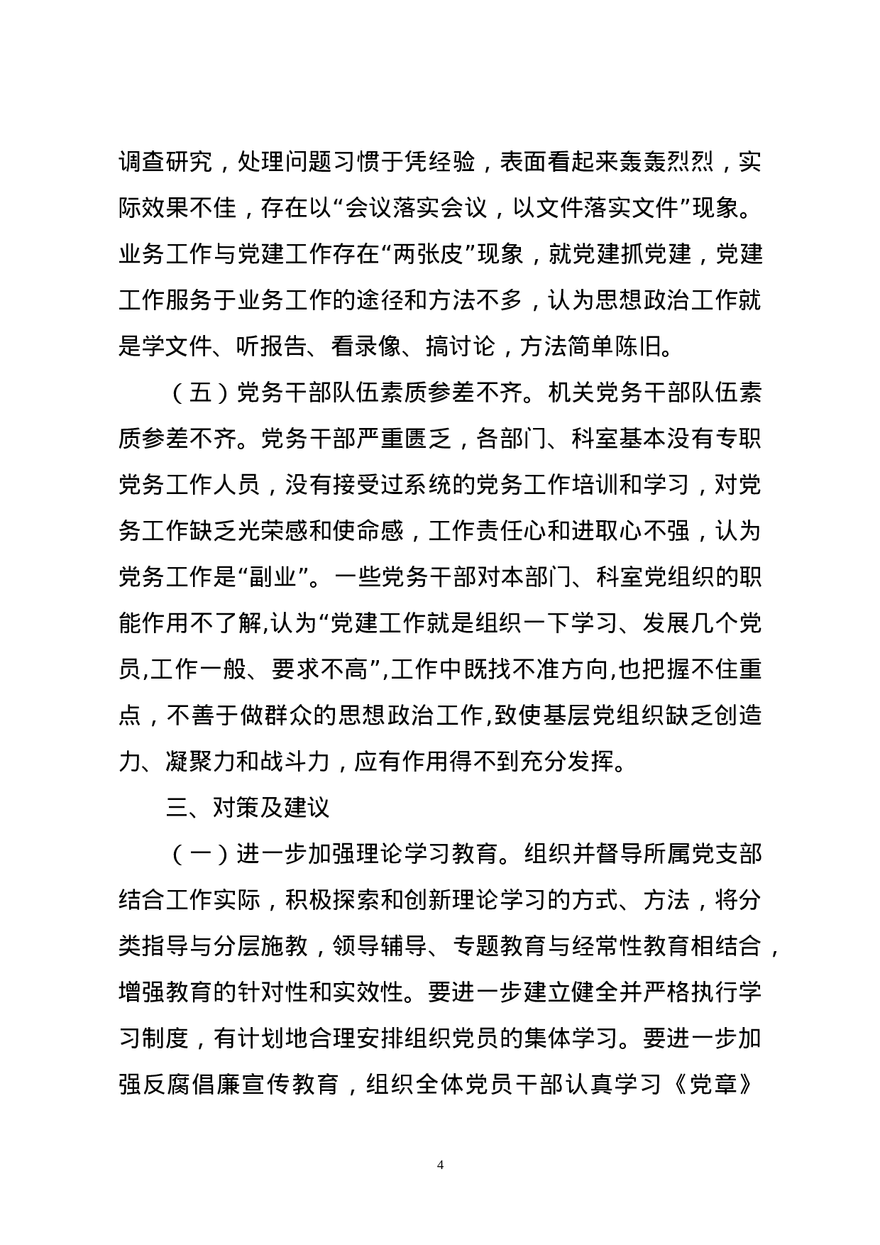 20231226机关党建工作调查报告.doc 第4页