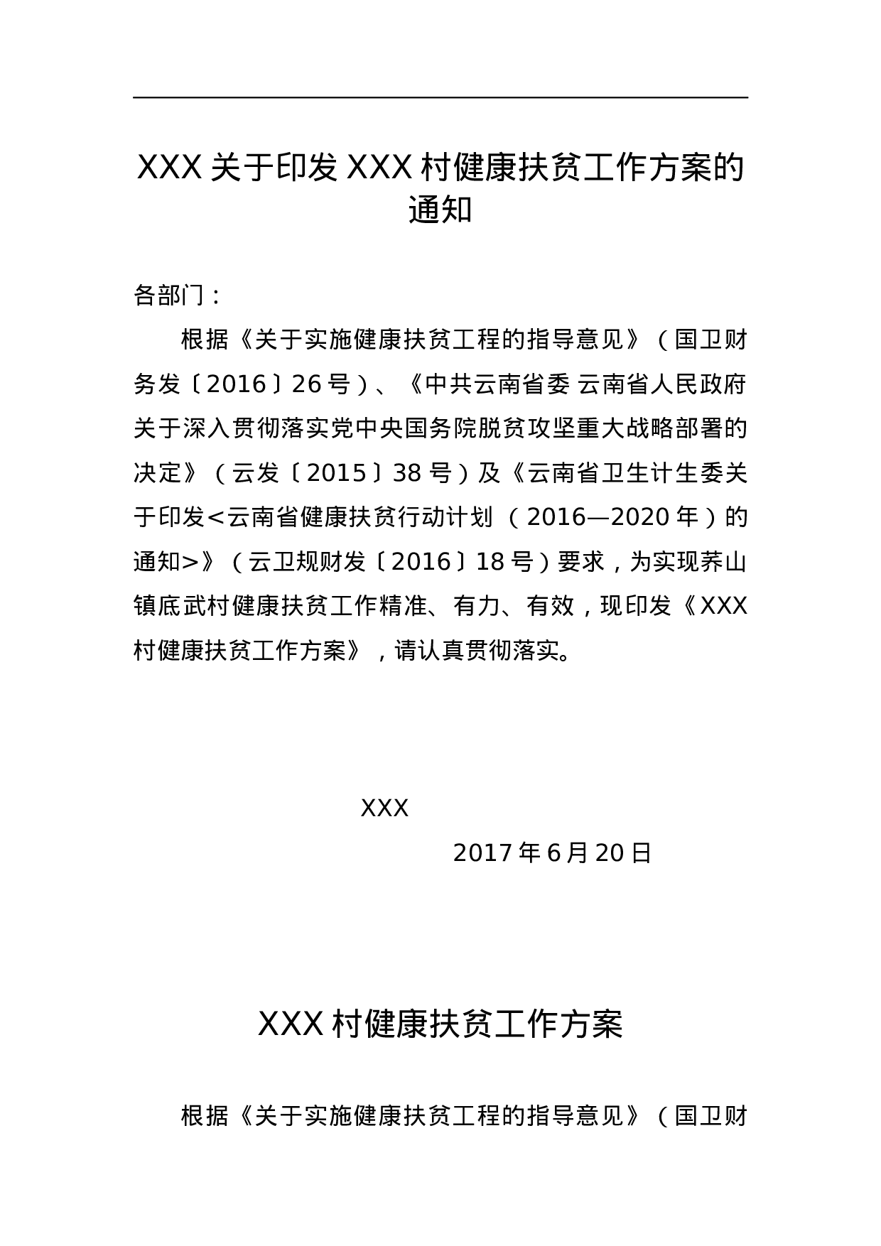 XXX村健康扶贫工作方案.docx 第1页