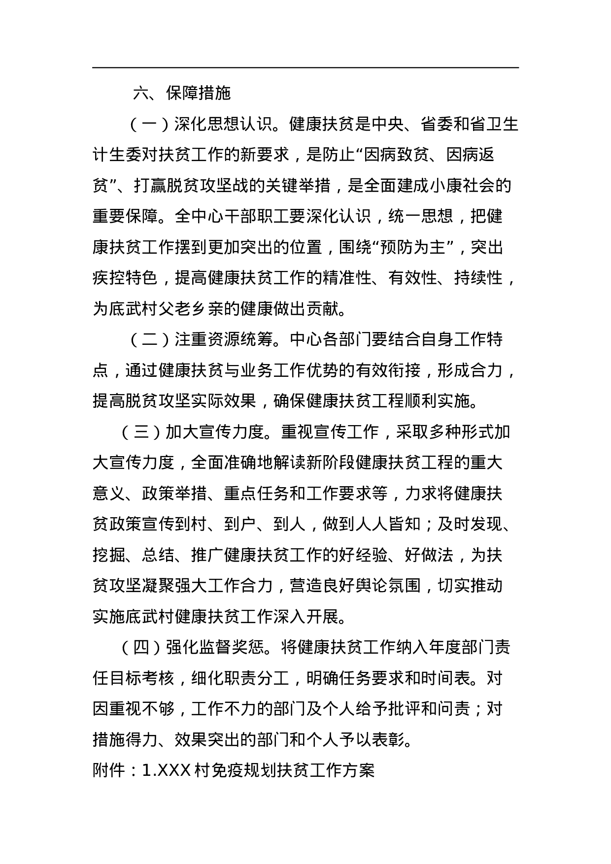 XXX村健康扶贫工作方案.docx 第6页