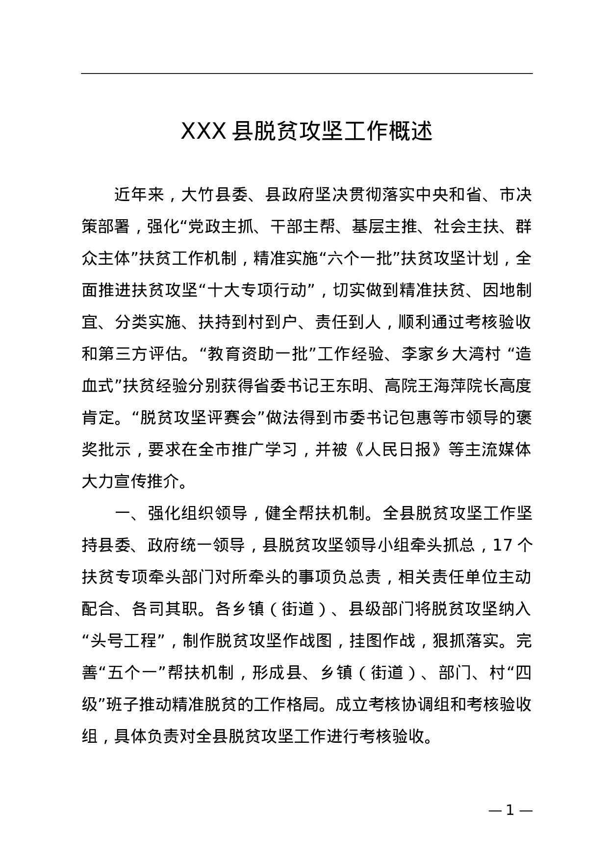 XXX县脱贫攻坚工作概述.doc 第1页