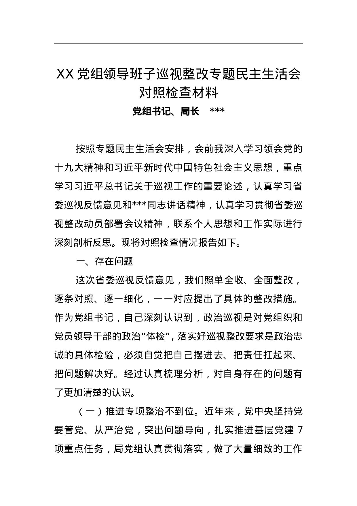XX党组领导班子巡视整改专题民主生活会对照检查材料.doc 第1页